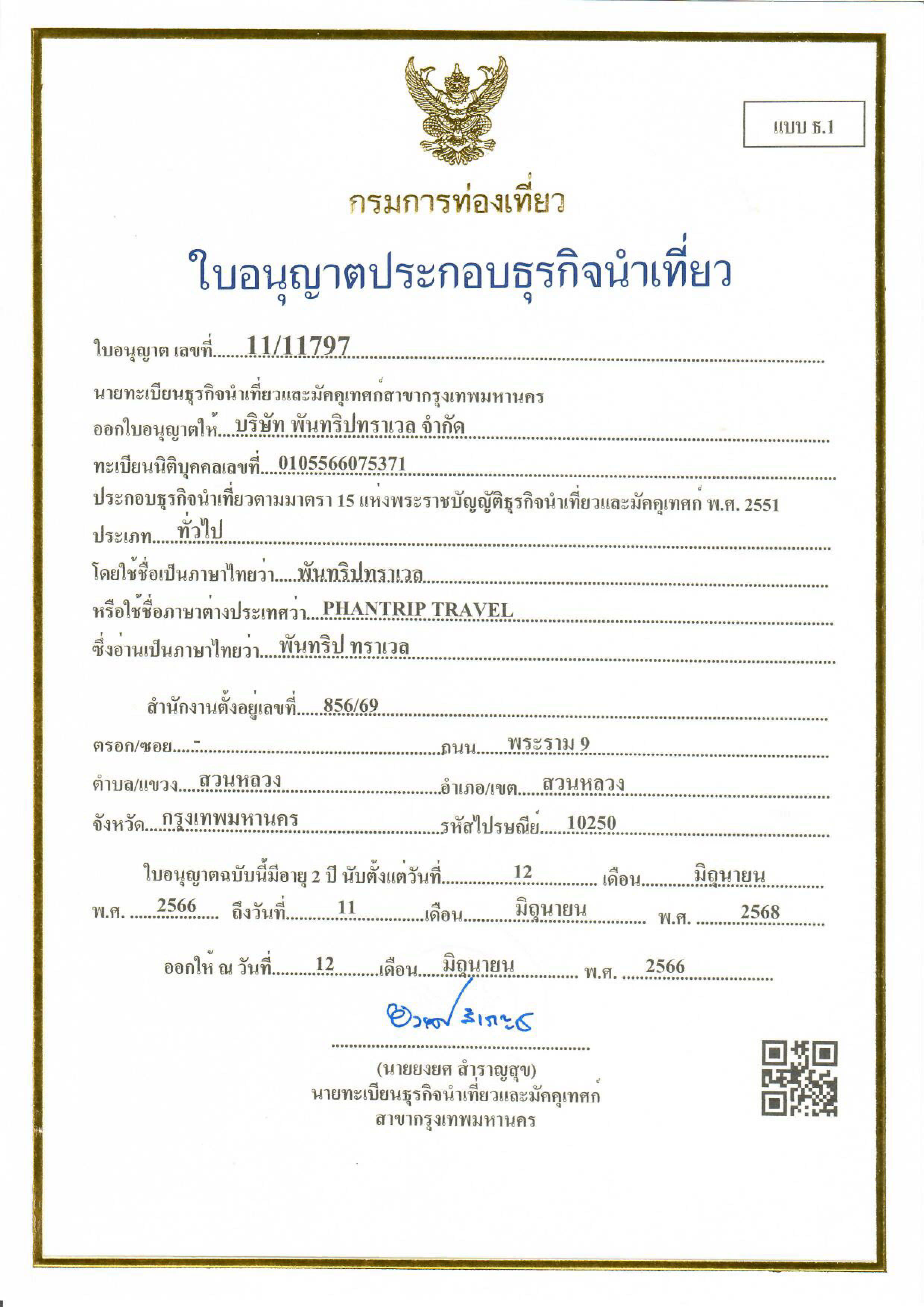 ใบอนุญาตธุรกิจนำเที่ยว
