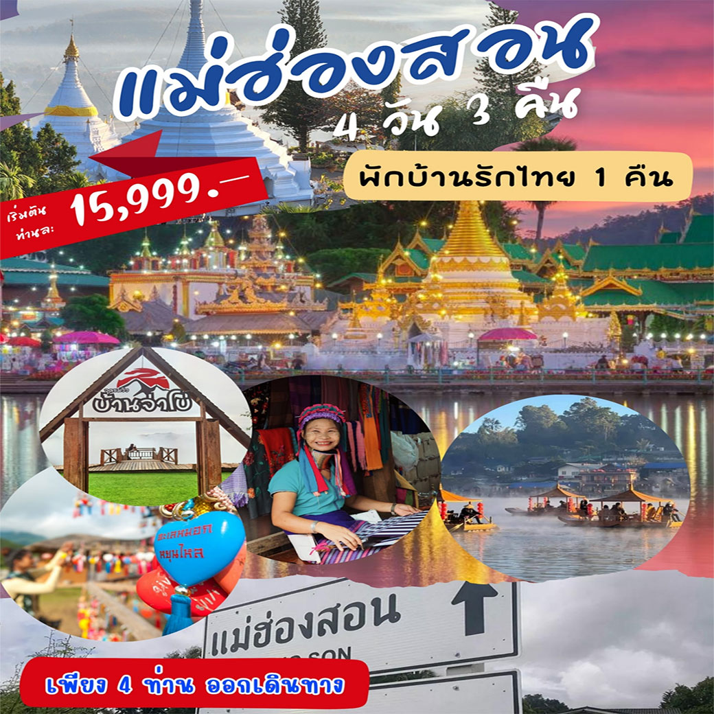 ทัวร์เชียงใหม่ แม่ฮ่องสอน บ้านรักไทย ปาย 4วัน 3คืน