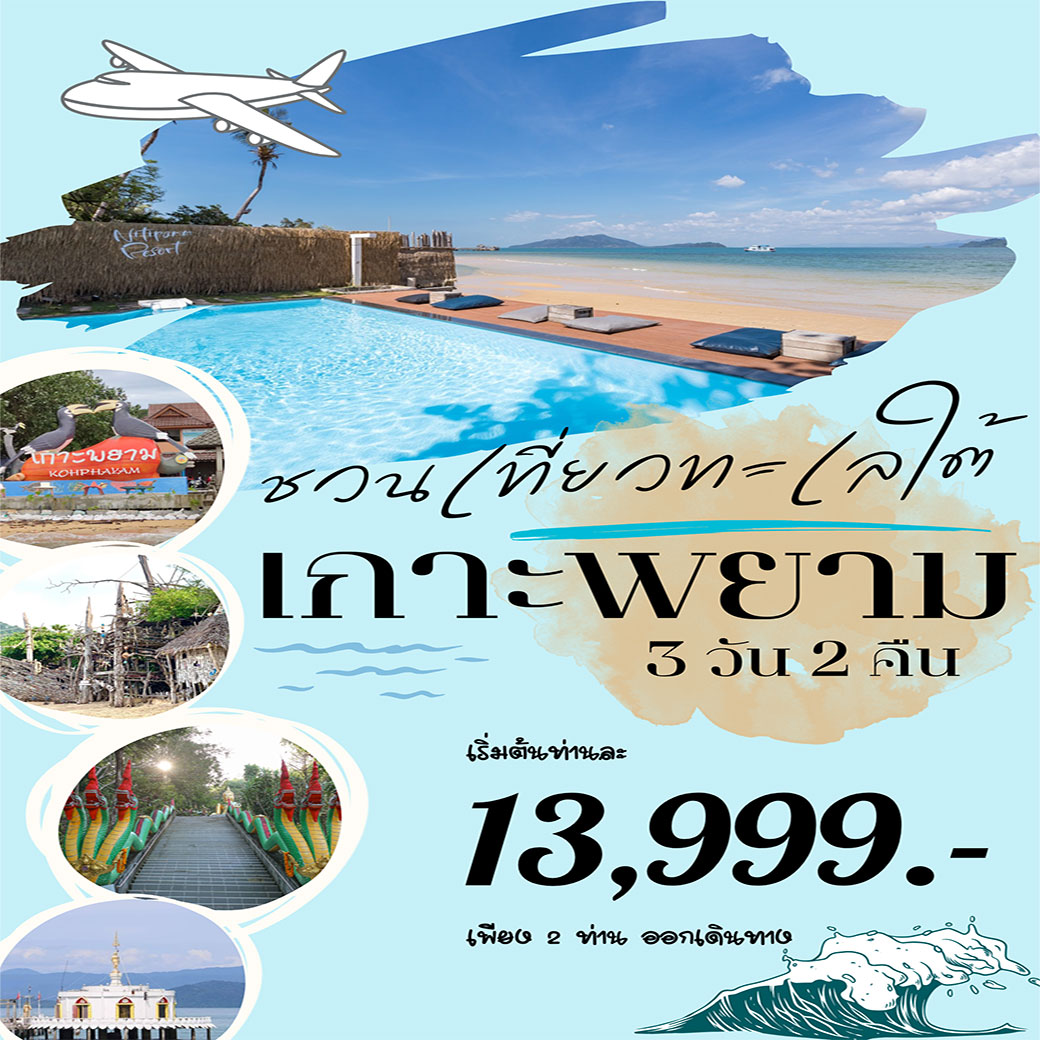 ทัวร์ระนอง ชวนเที่ยวทะเลใต้สุดฟิน ทะเลใต้เกาะพยาม เด็ดกว่าที่คิด แพ็คเกจทัวร์ 3วัน 2คืน (FD)