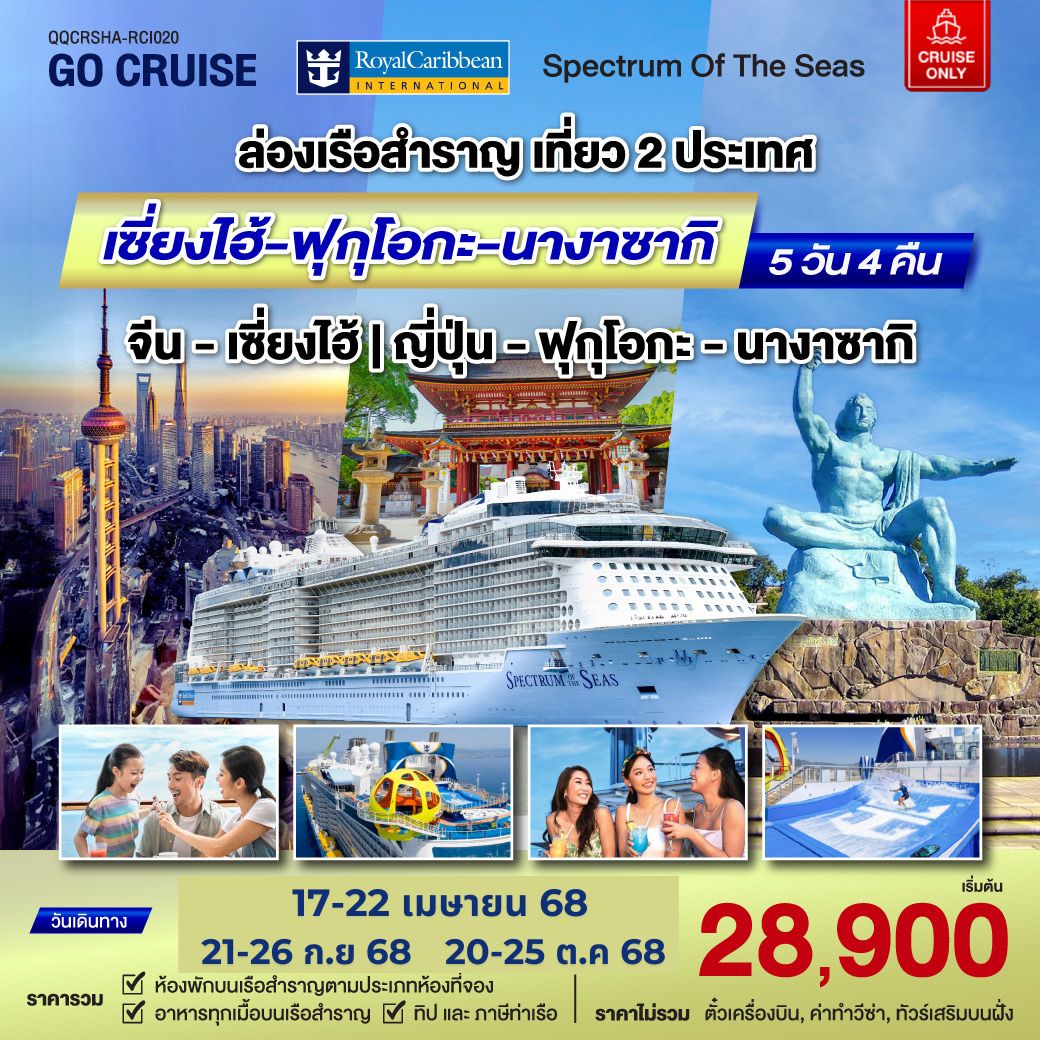 Spectrum Of The Seas เซี่ยงไฮ้ (จีน)- ฟุกุโอกะ - นางาซากิ(ญี่ปุ่น) 6วัน 5คืน