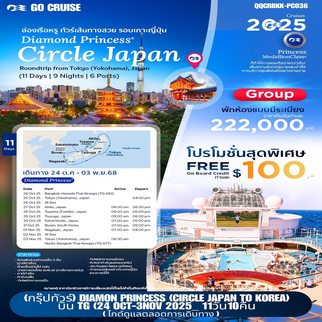 DIAMON PRINCESS ( CIRCLE JAPAN TO KOREA) 11วัน 10คืน (TG)