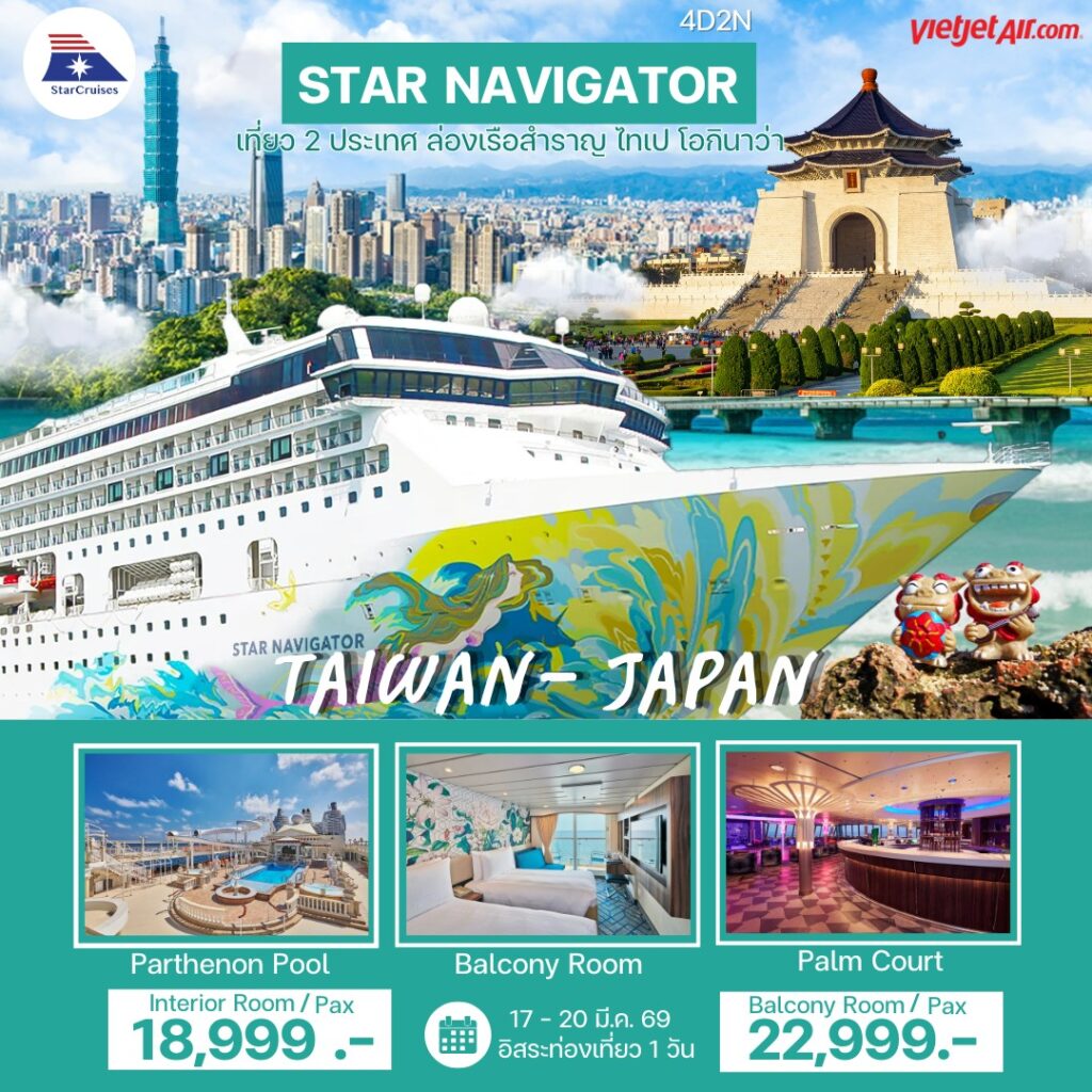 ล่องเรือสำราญ star navigator เที่ยว 2 ประเทศ ล่องเรือสำราญ ไทเป โอกินาว่า 4วัน 2คืน (VZ)