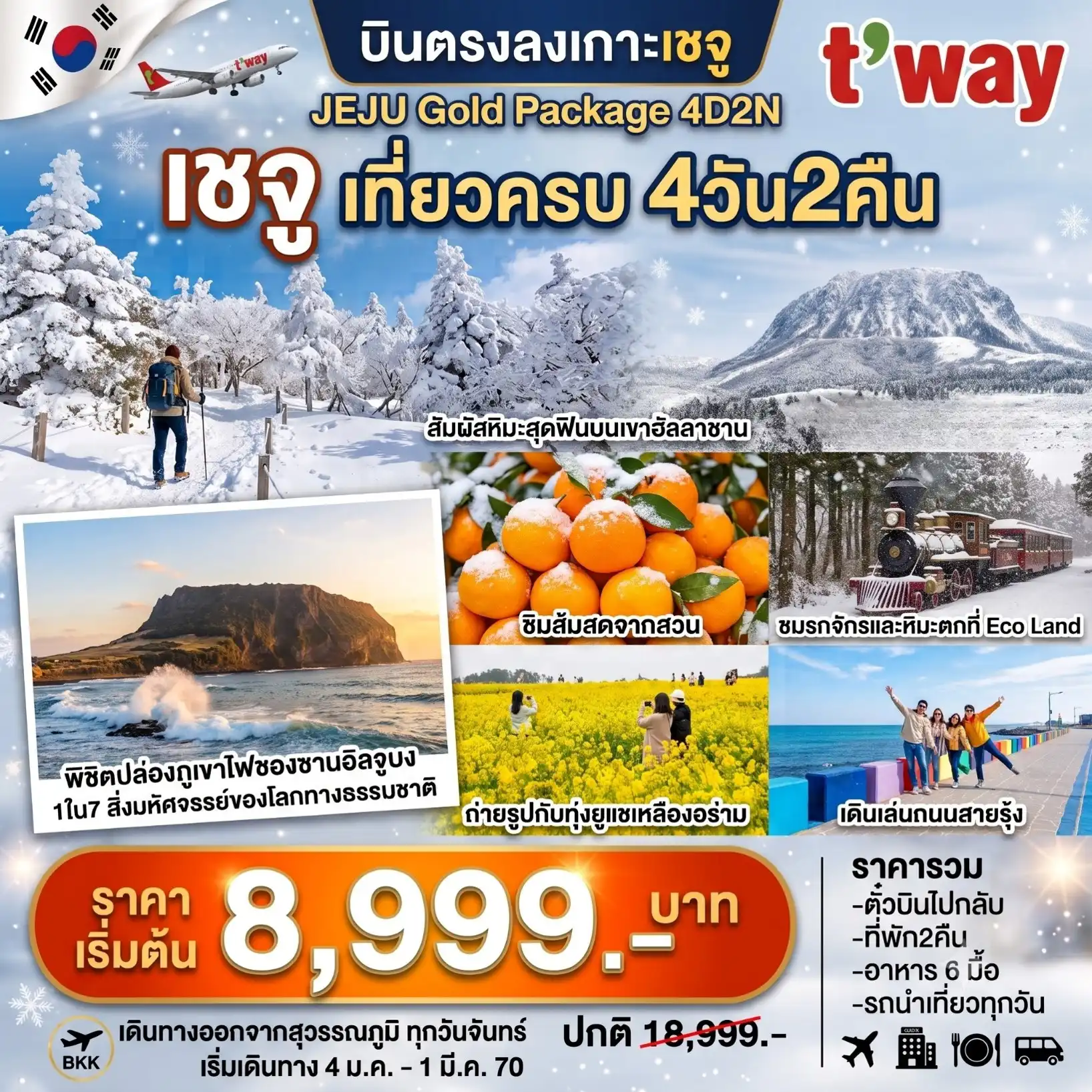 แพ็กเกจทัวร์เกาหลี Jeju Gold Package Winter 4วัน 2คืน (TW) รวมตั๋วเครื่องบิน
