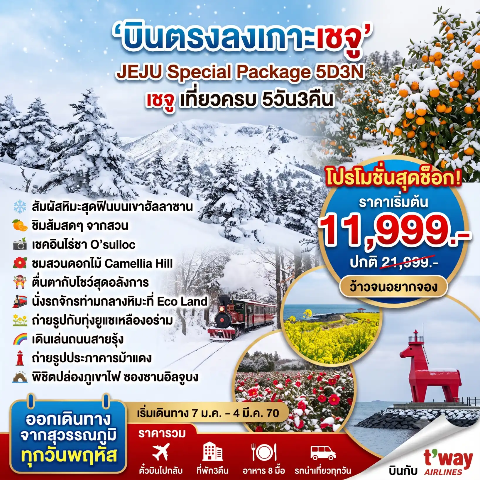 แพ็กเกจทัวร์เกาหลี Jeju Special  Winter  5วัน 3คืน (TW) รวมตั๋วเครื่องบิน