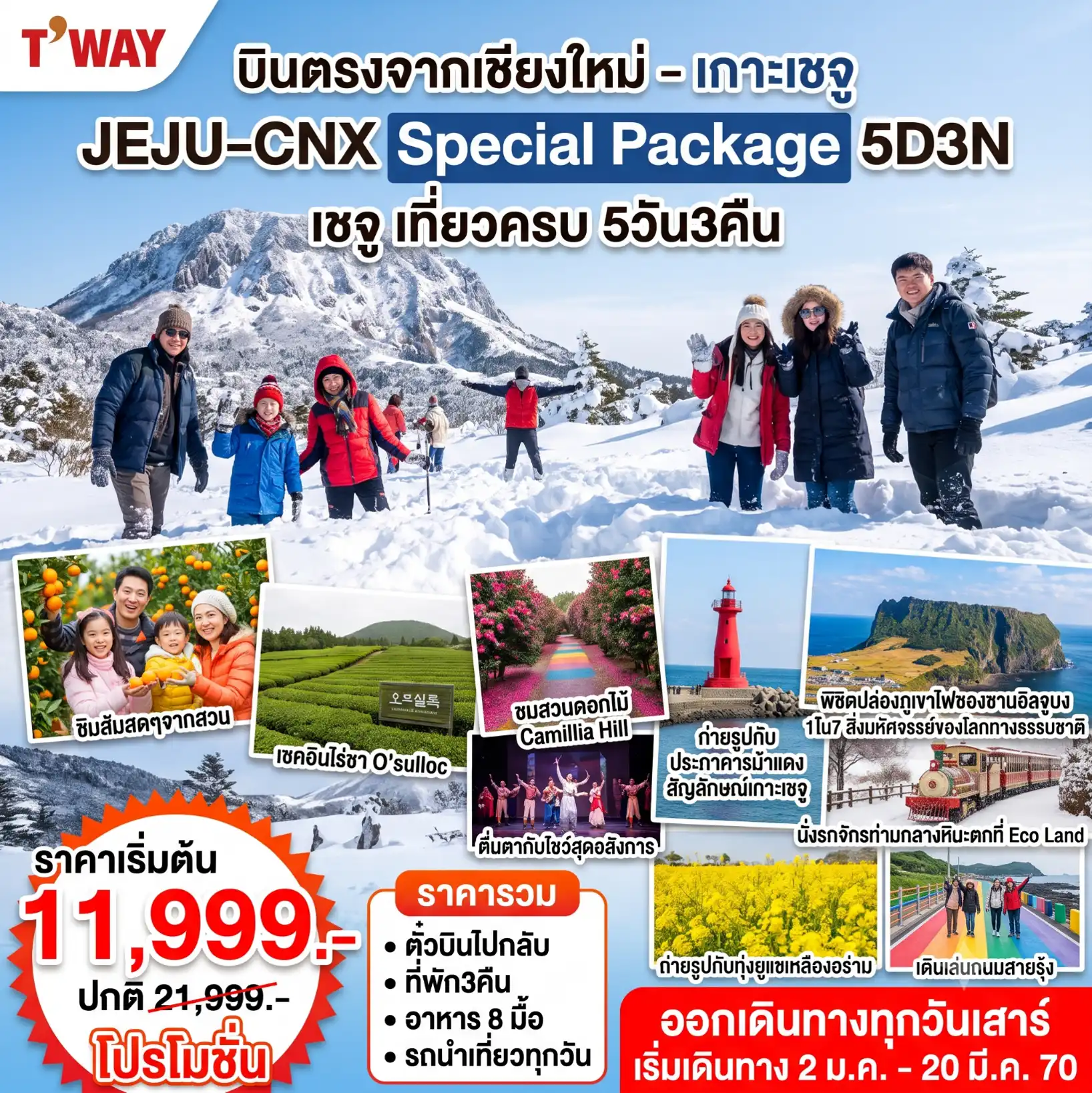 แพ็กเกจทัวร์เกาหลี Jeju Special  Winter  5วัน 3คืน (TW)  รวมตั๋วเครื่องบิน