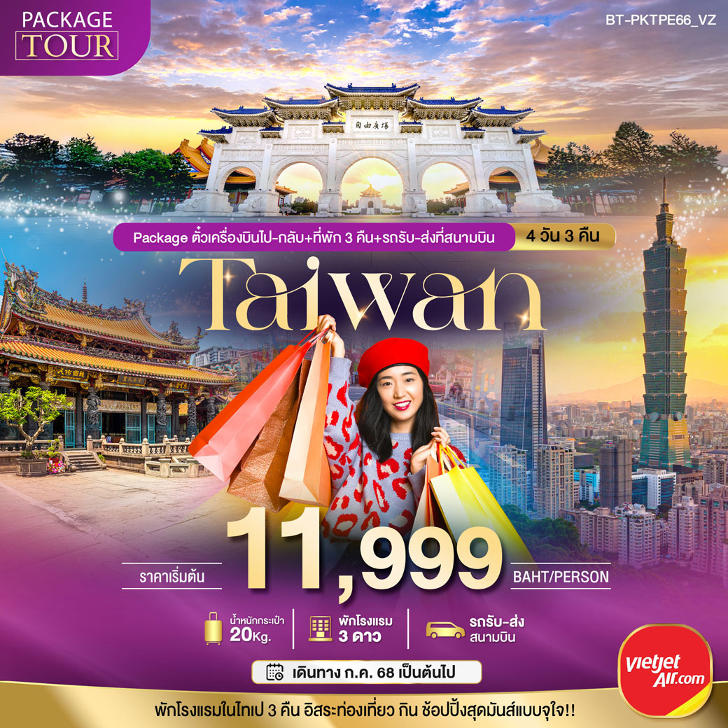เเพ็กเกจทัวร์ไต้หวัน TAIWAN ตั๋วเครื่องบินไป-กลับ+ที่พักและรถรับ-ส่งที่สนามบิน 4วัน 3คืน (VZ)