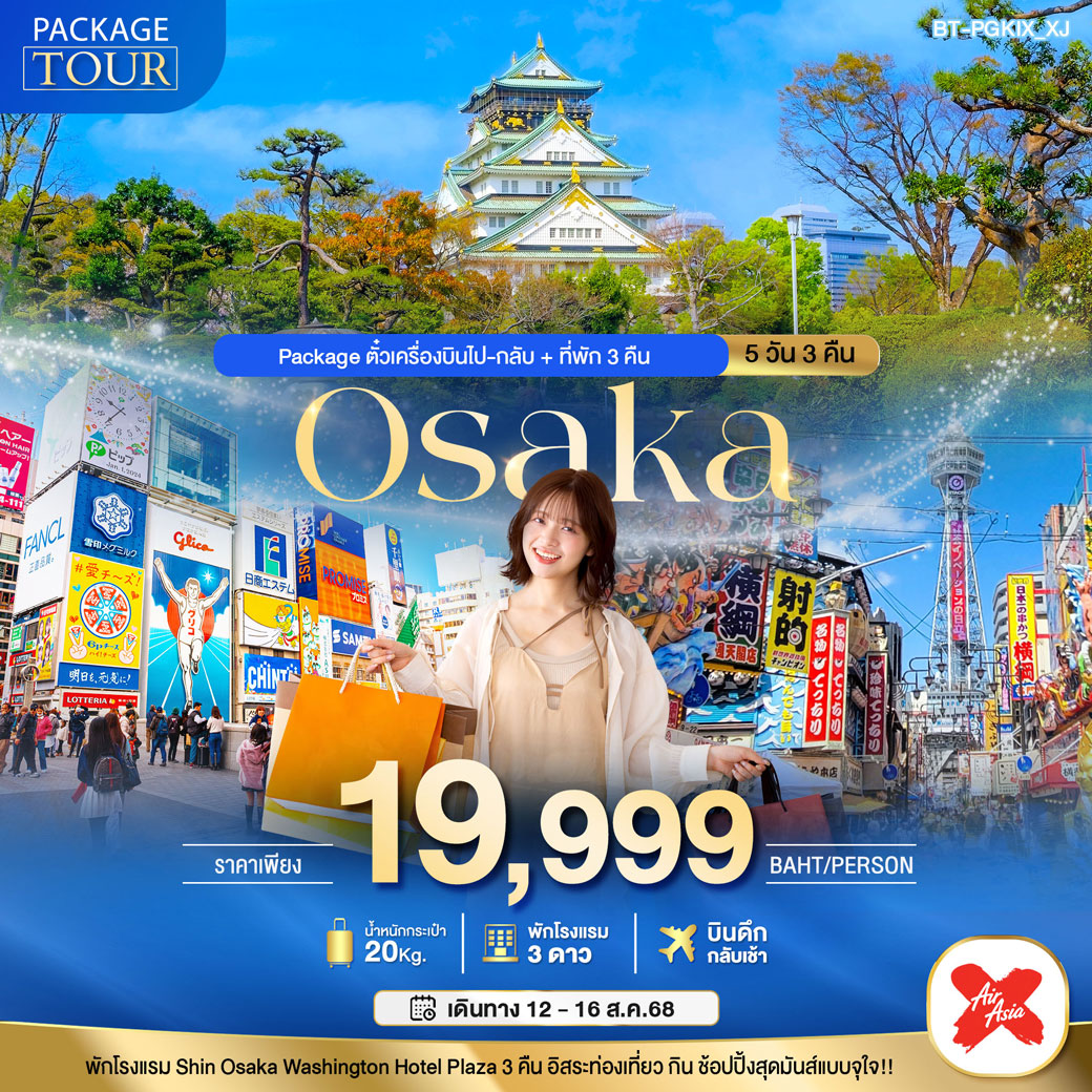 เเพ็กเกจทัวร์ญี่ปุ่น  PACKAGE OSAKA 5D3N 5วัน 3คืน (XJ)