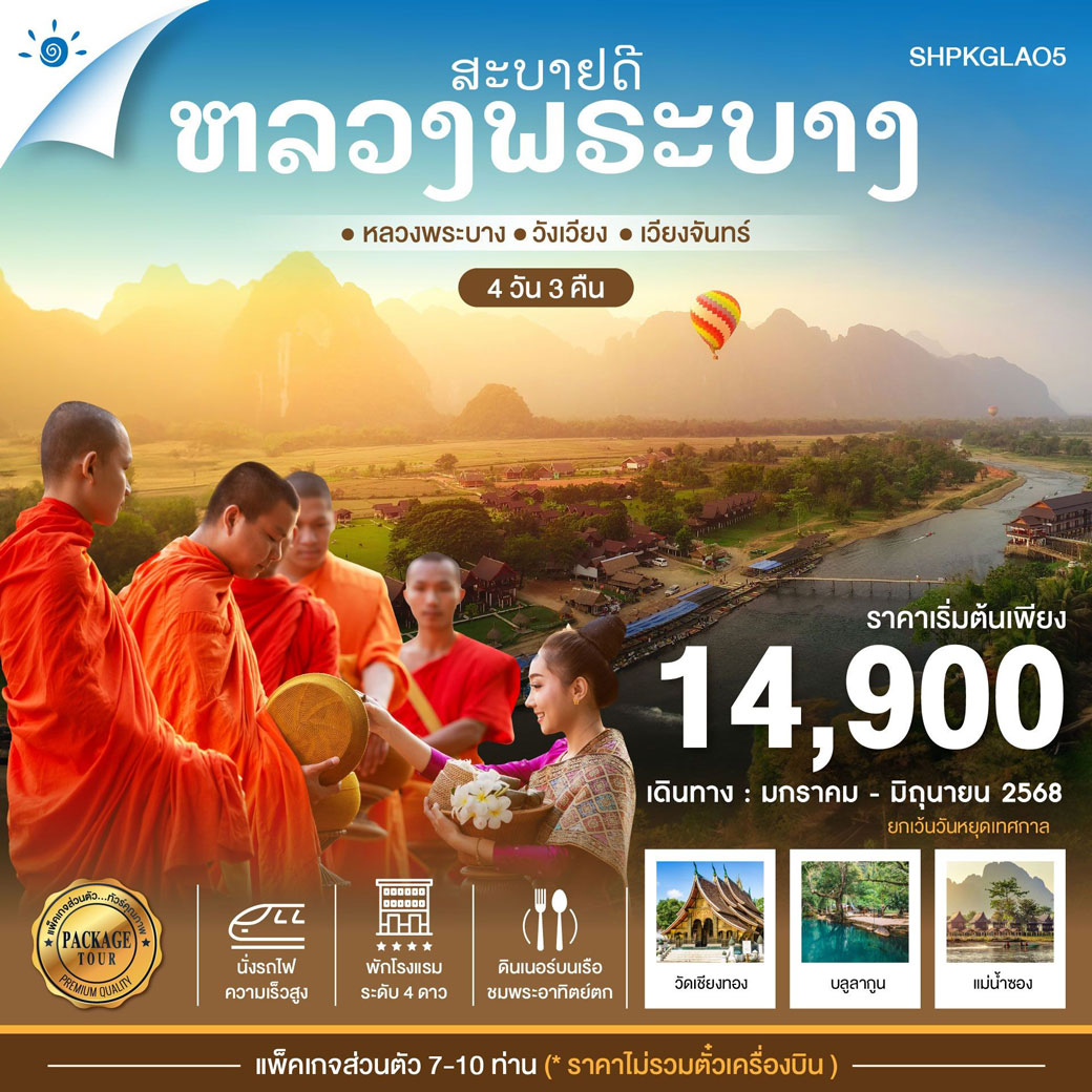 แพ็กเกจทัวร์ลาว หลวงพระ​บาง​ วัง​เวียง​ เวียงจันทน์​ 4วัน 3คืน