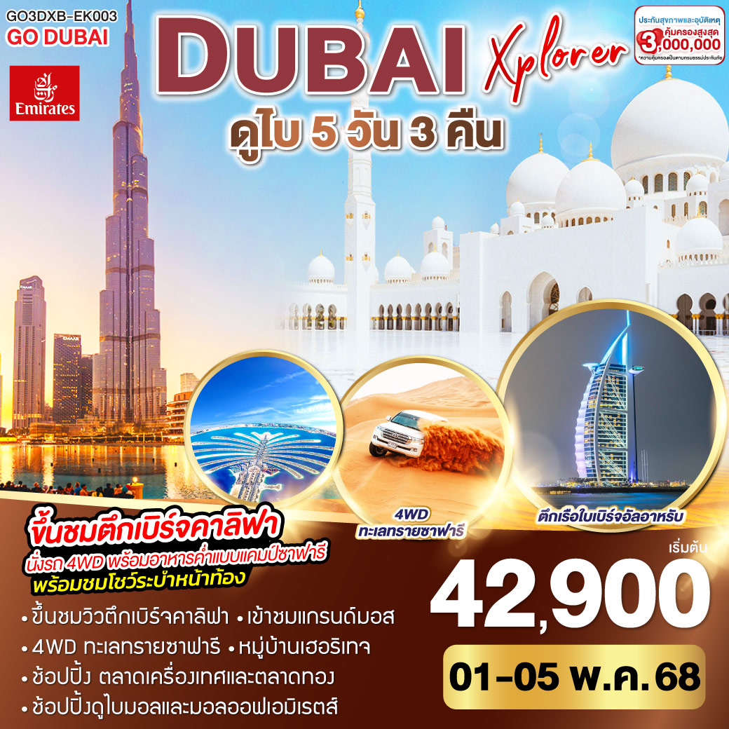 ทัวร์สหรัฐอาหรับเอมิเรตส์ DUBAI XPLORER ดูไบ 5วัน 3คืน (EK)