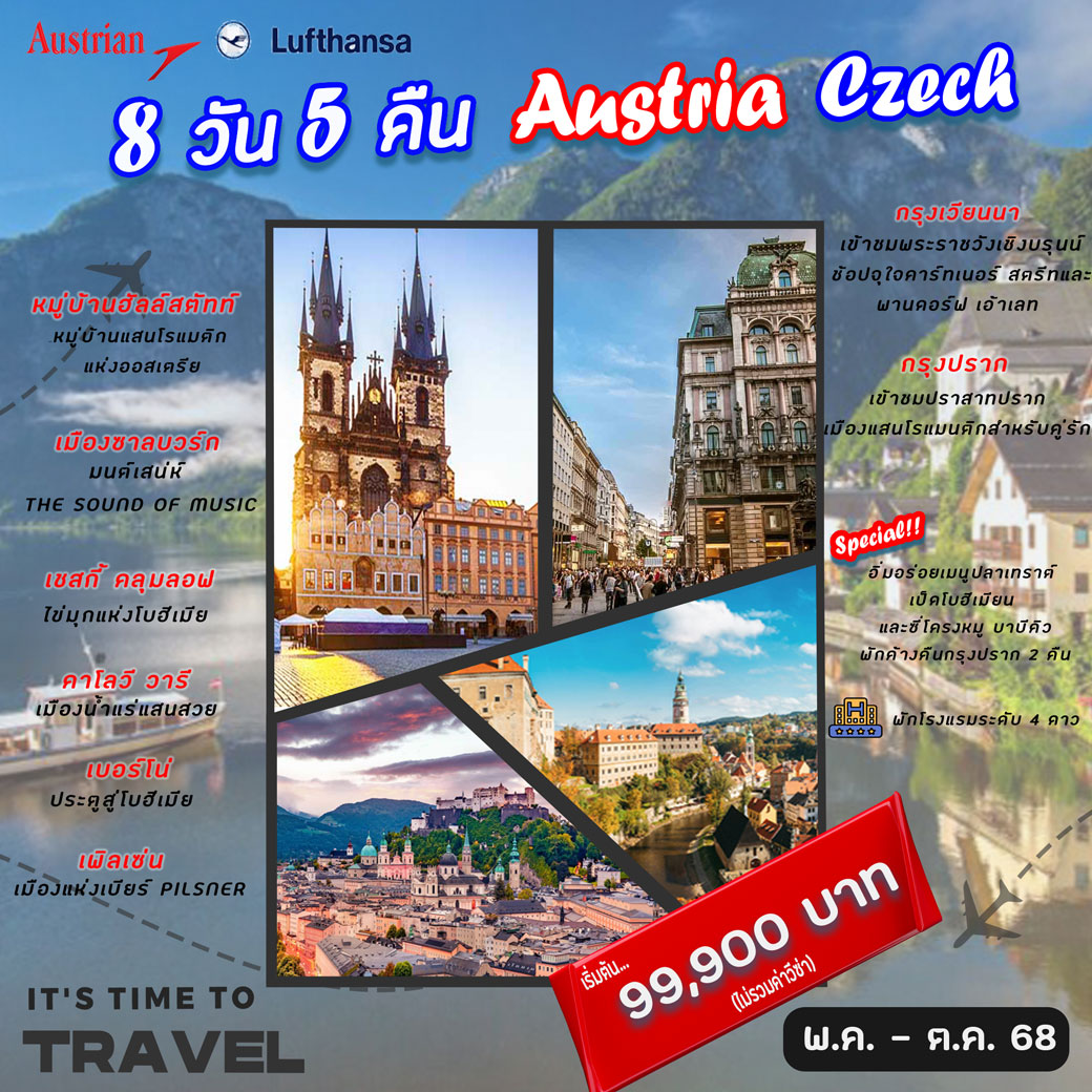 ทัวร์ออสเตรีย ออสเตรีย – เชก  8วัน 5คืน  (OS)