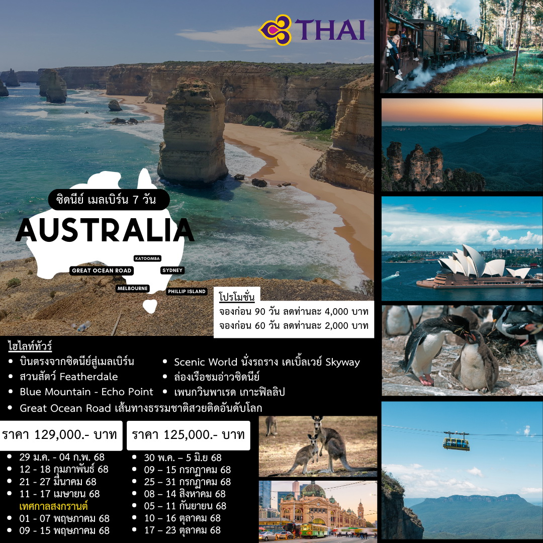 ทัวร์ออสเตรเลียช่วงปีใหม่/สงกรานต์ AUSTRALIA SYDNEY - MELBOURNE 7วัน 5คืน (TG)