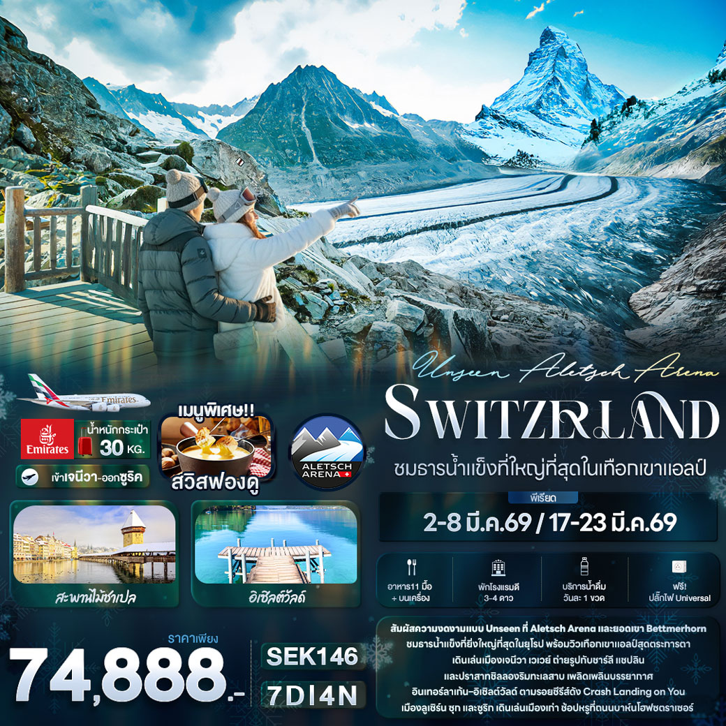 ทัวร์สวิตเซอร์แลนด์ Unseen Aletsch Arena Switzerland ชมธารน้ำแข็งที่ใหญ่ที่สุดในเทือกเขาแอลป์ 7วัน 4คืน (EK)