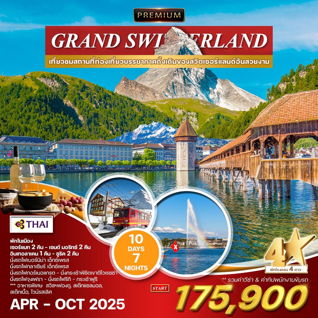 ทัวร์สวิตเซอร์แลนด์ ทัวร์พรีเมี่ยม แกรนด์สวิตเซอร์แลนด์ 10วัน 7คืน  (TG)