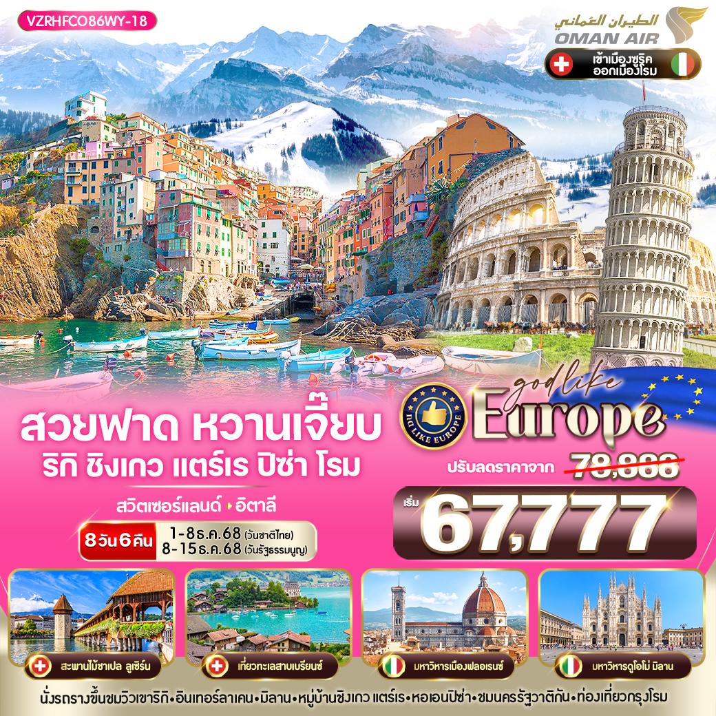 ทัวร์สวิตเซอร์แลนด์ สวยฟาด หวานเจี๊ยบ ริกิ ชิงเกว แตร์เร ปิซ่า โรม อิตาลี 8วัน 6คืน (WY)