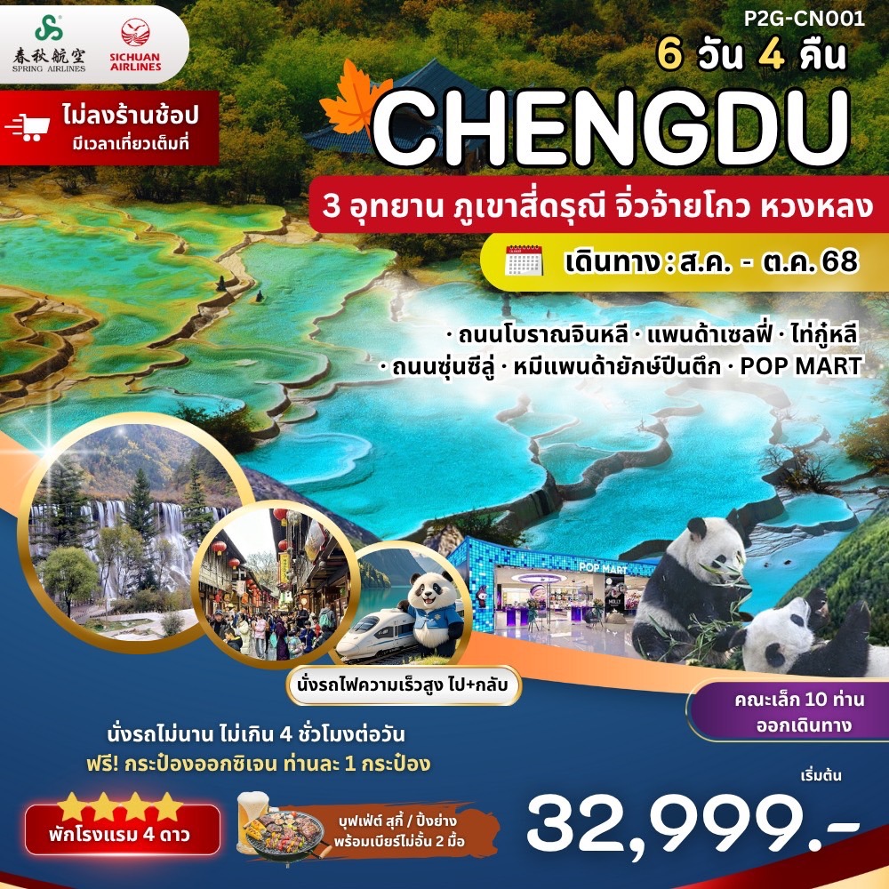 ทัวร์จีน CHENGDU อุทยาน สี่ดรุณี จิ่วจ้ายโกว หวงหลง 6วัน 4คืน (3U,9C)