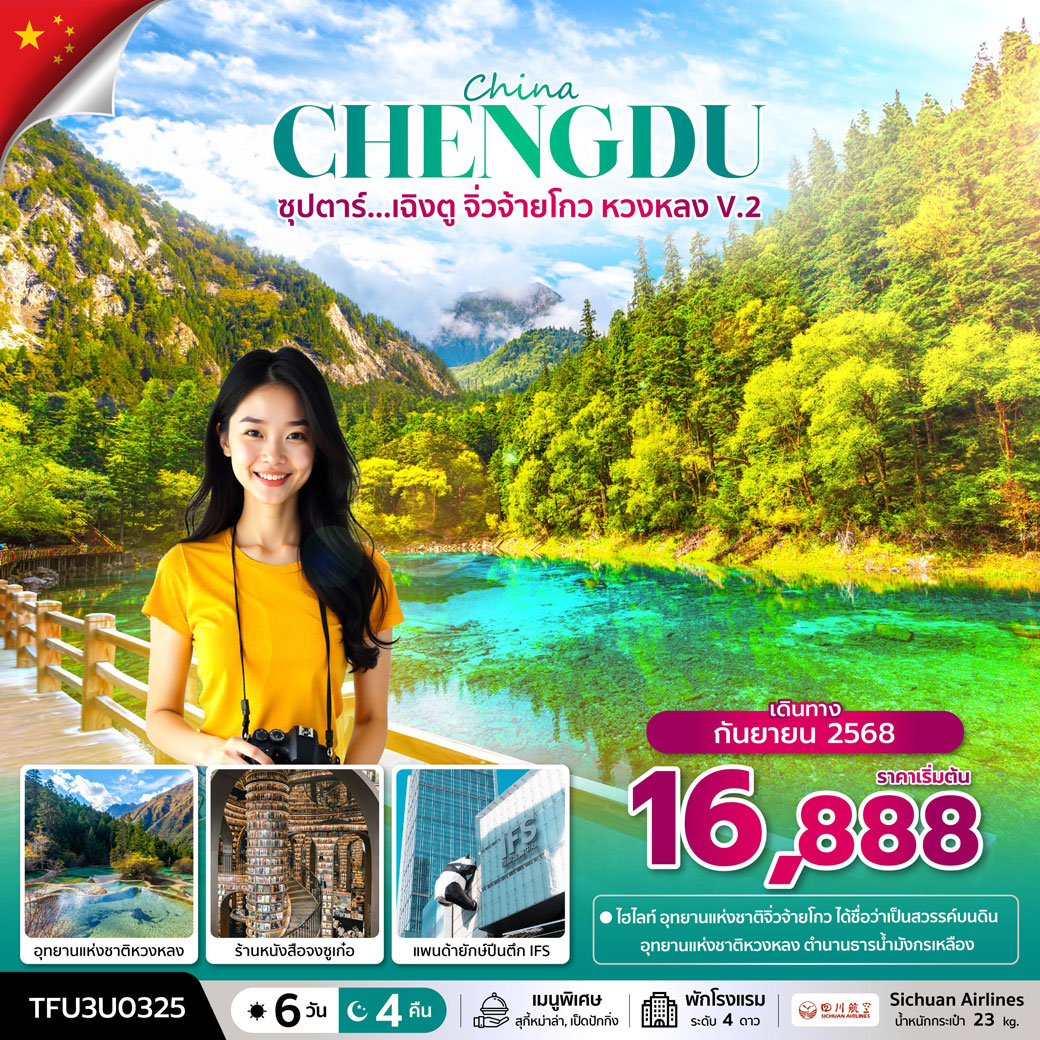 ทัวร์จีน ซุปตาร์...เฉิงตู จิ่วจ้ายโกว หวงหลง V.2 6วัน 4คืน (3U)