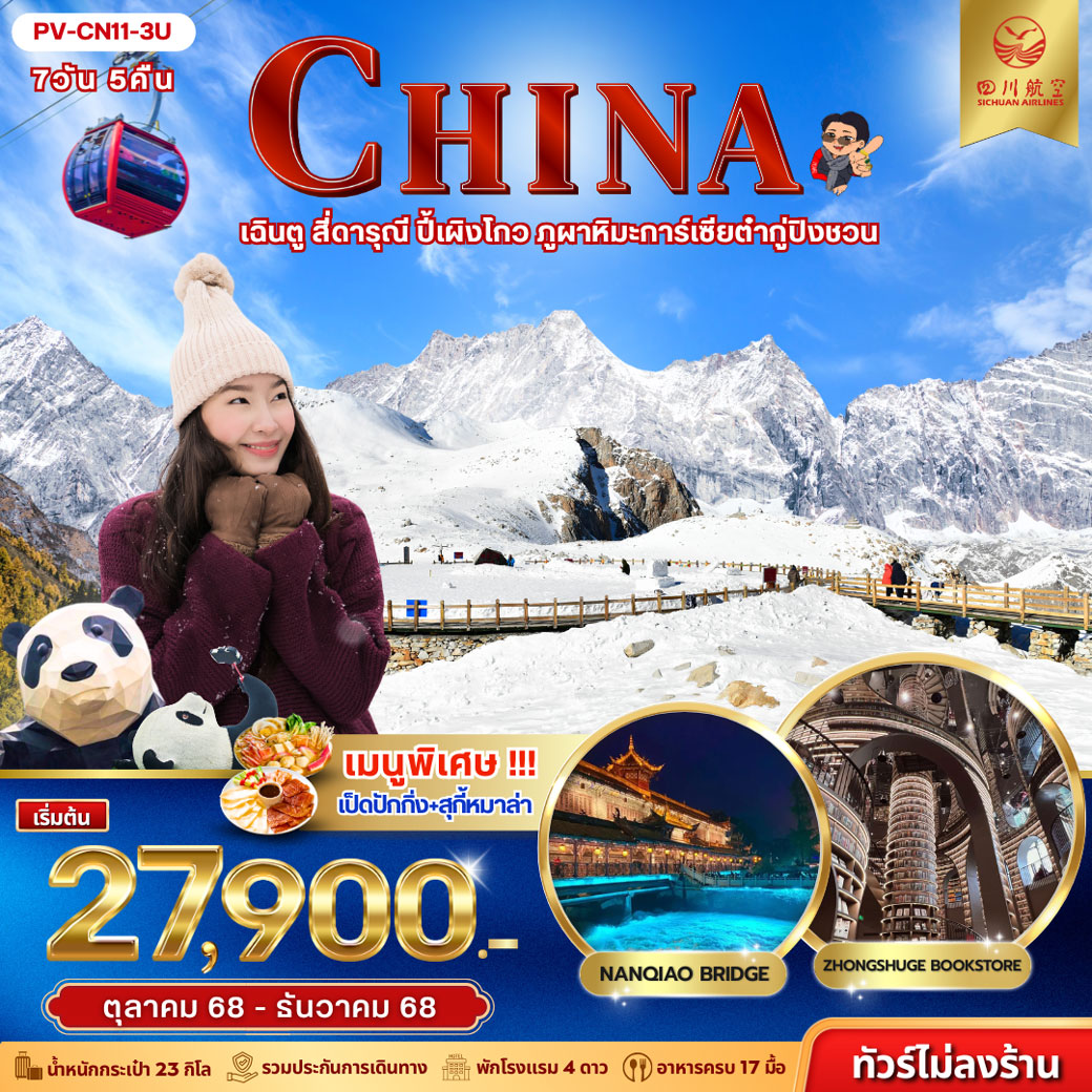 ทัวร์จีน เฉินตู สี่ดารุณี ปี้เผิงโกว ภูผาหิมะการ์เซียต๋ากู่ปิงชวน 7วัน 5คืน (3U)