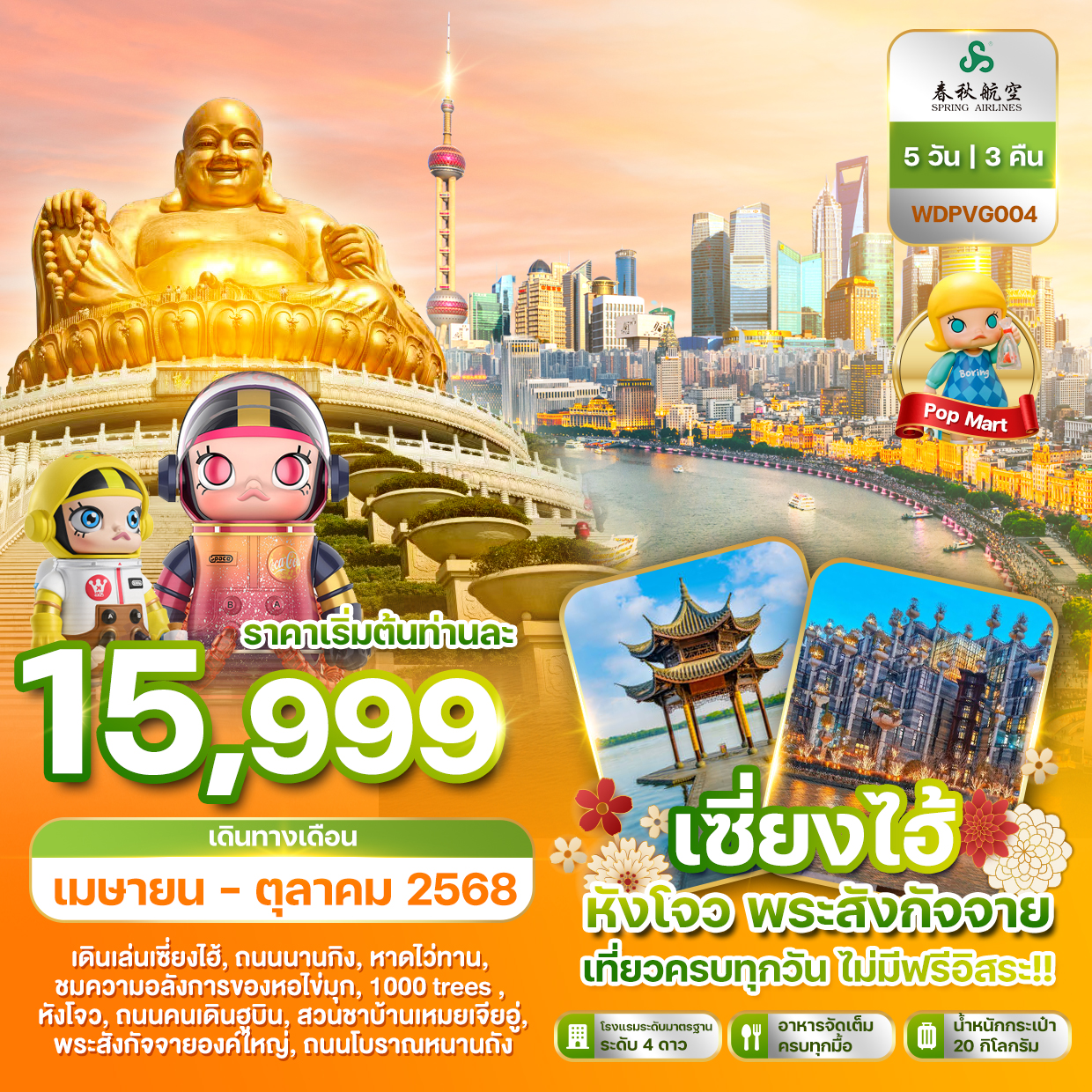 ทัวร์จีน เซี่ยงไฮ หังโจว พระสังกัจจาย เที่ยวครบทุกวัน 5วัน 3คืน (9C)