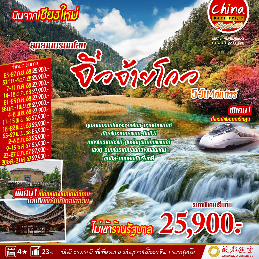 ทัวร์จีน อุทยานมรดกโลก จิ่วจ้ายโกว 5วัน 4คืน (EU)