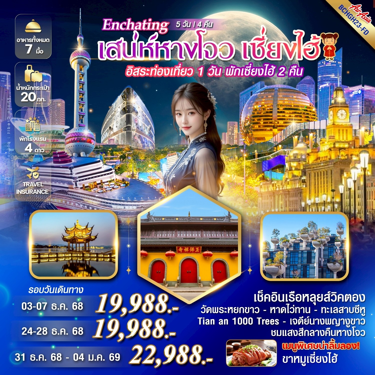 ทัวร์จีน  Enchating เสน่ห์หางโจว เซี่ยงไฮ้ 5วัน 4คืน  (FD)