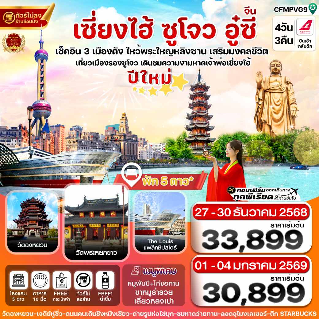 ทัวร์จีน เซี่ยงไฮ้-หางโจว-อู๋ซี   (ช่วงเทศกาลปีใหม่)  4วัน 3คืน (FM)