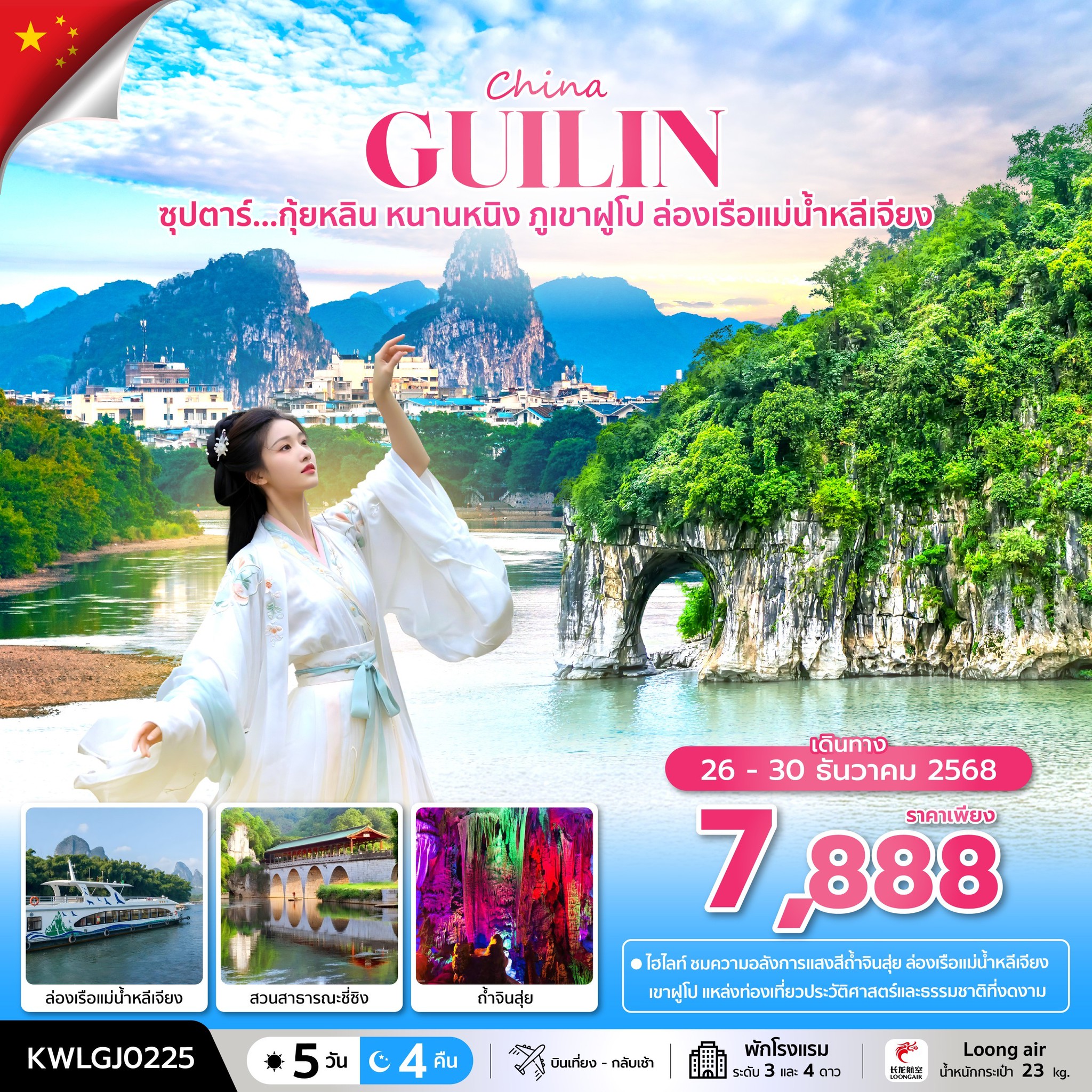 ทัวร์จีน ซุปตาร์...กุ้ยหลิน หนานหนิง ภูเขาฝูโป ล่องเรือแม่น้ำหลีเจียง 5วัน 4คืน (GJ)