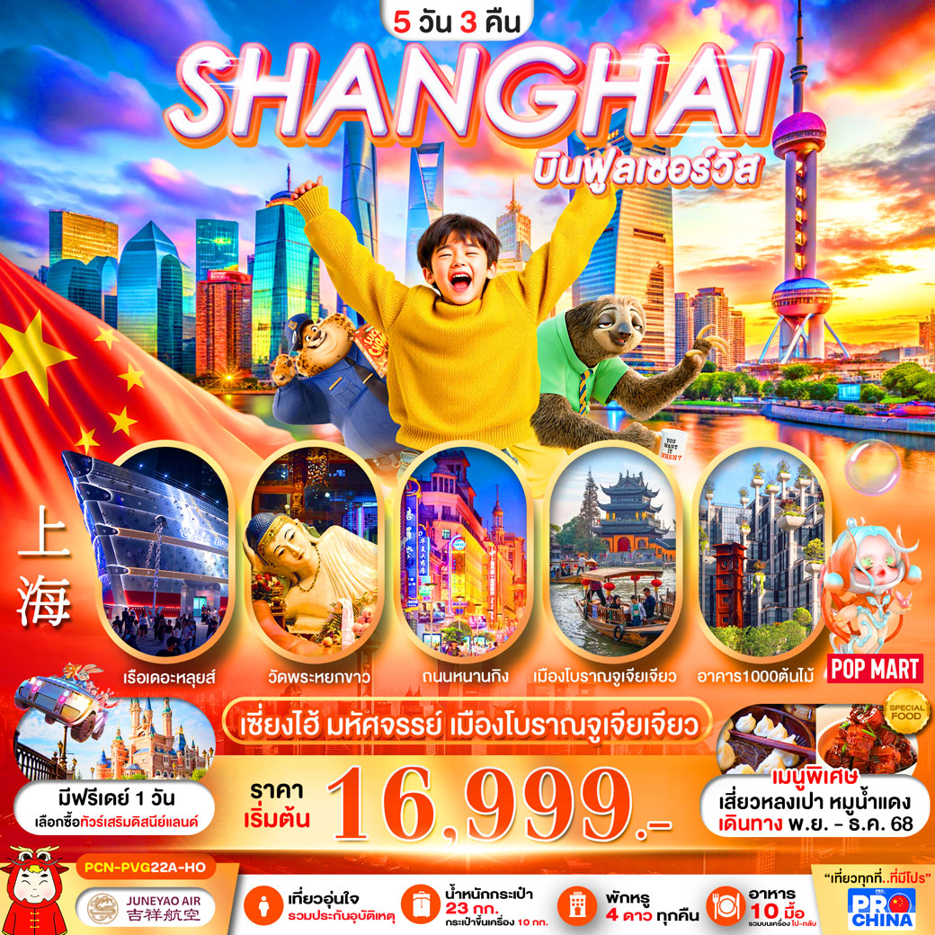 ทัวร์จีน เซี่ยงไฮ้ มหัศจรรย์ เมืองโบราณจูเจียเจียว  ลงร้านรัฐบาล 5วัน 3คืน (HO)