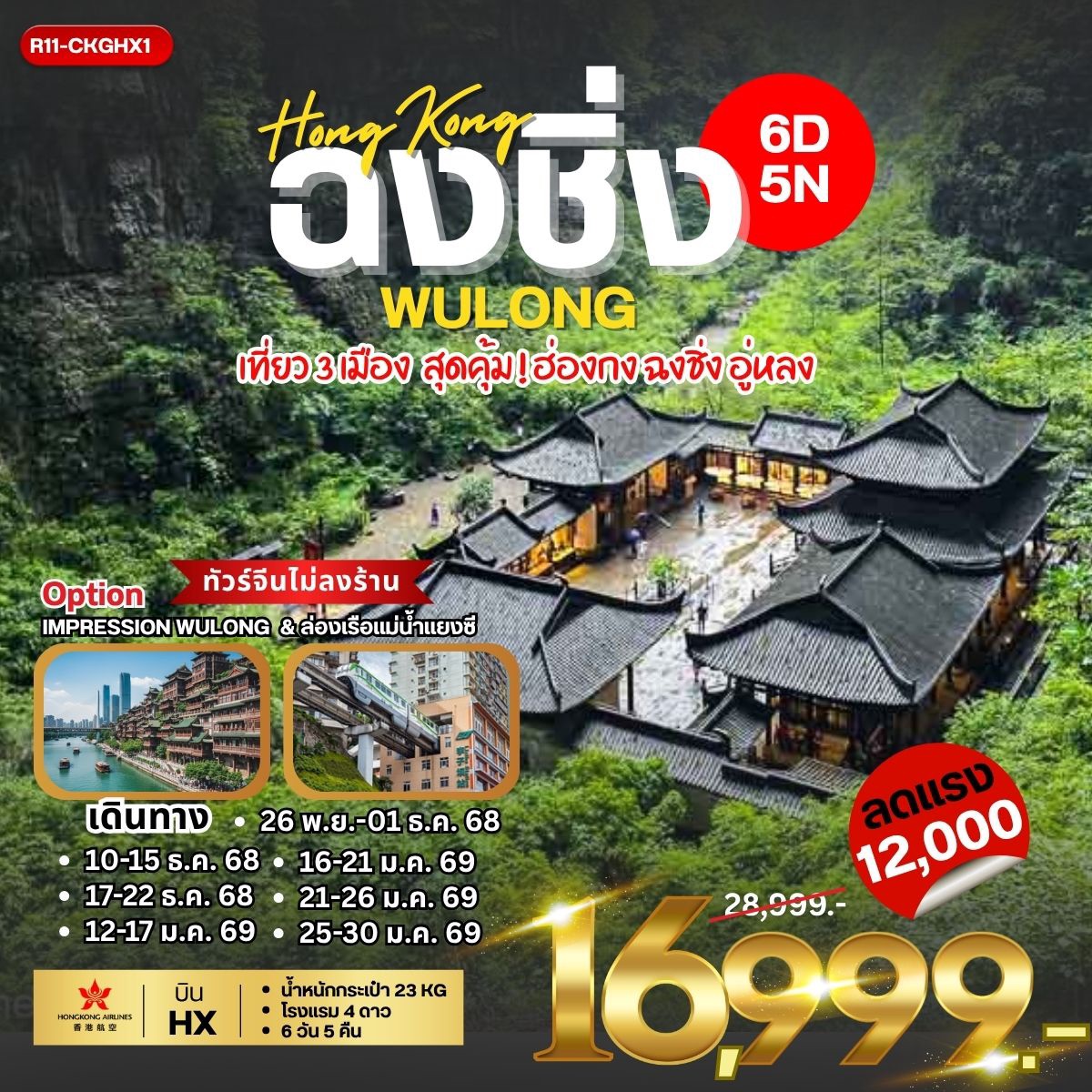 ทัวร์จีน Hongkong ฉงชิ่ง Wulong เที่ยว 3 เมือง สุดคุ้ม 6วัน 5คืน (HX)