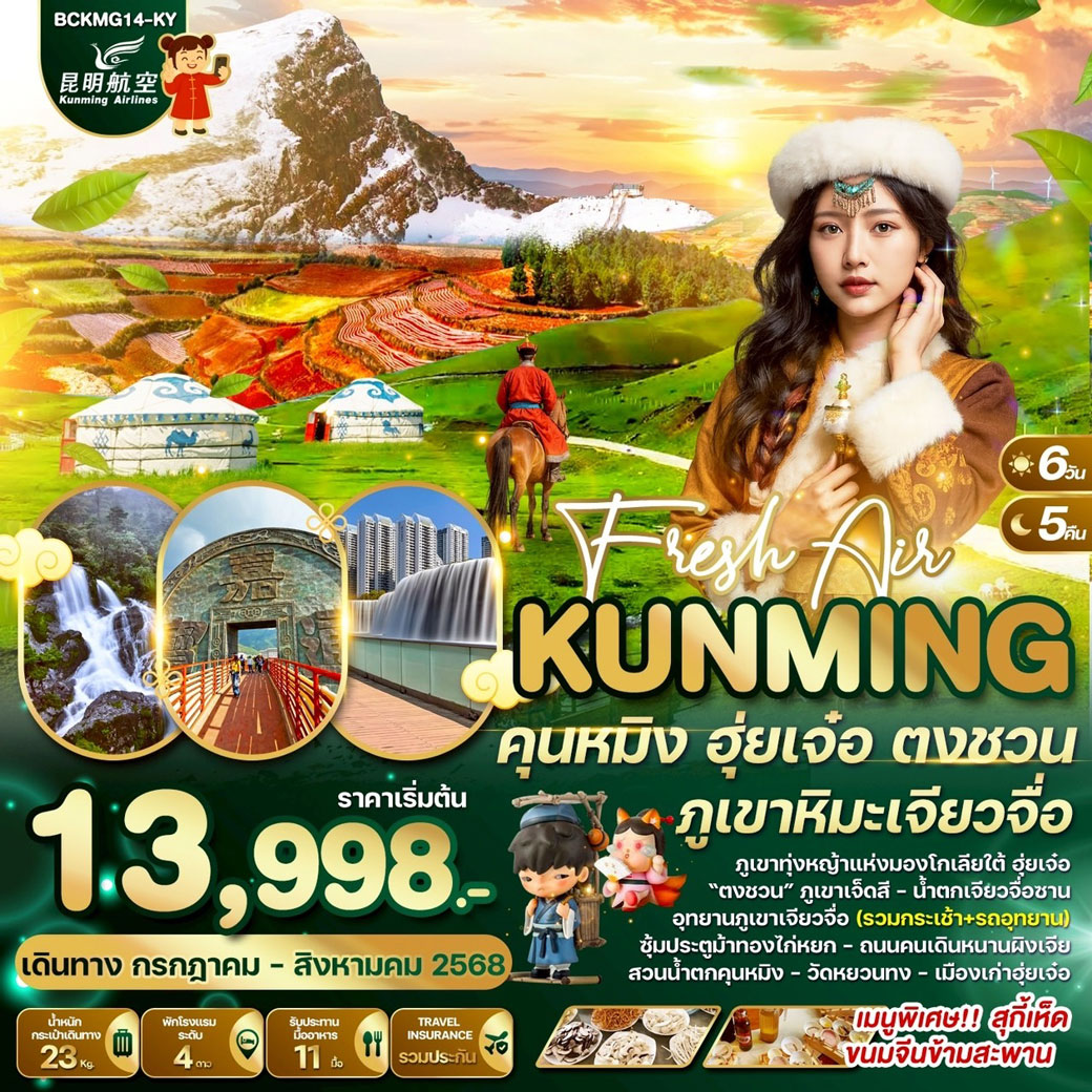 ทัวร์จีน Fresh Air Kunming คุนหมิง ฮุ่ยเจ๋อ ตงชวน ภูเขาหิมะเจี้ยวจือ 6วัน 5คืน (KY)