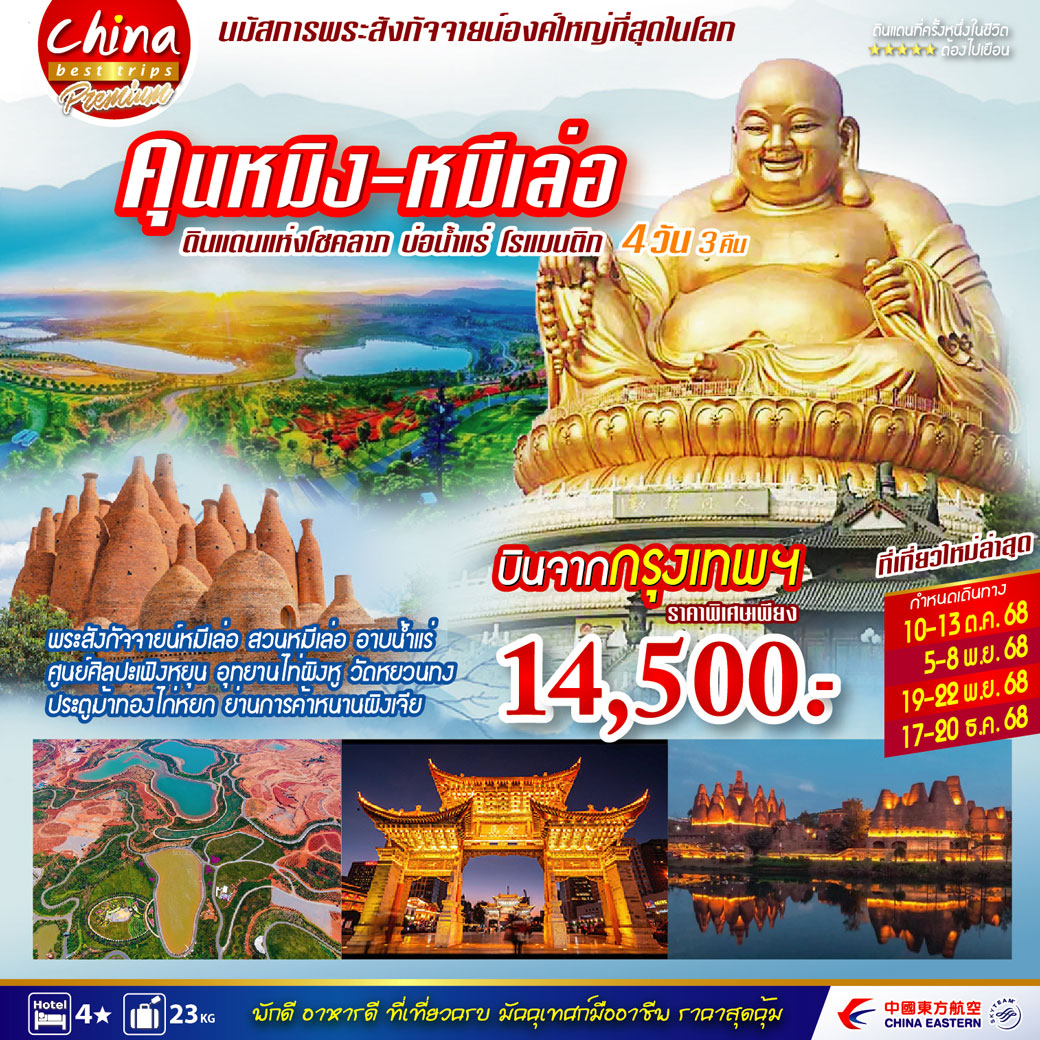 ทัวร์จีน คุนหมิง หมีเล่อ 4วัน 3คืน  (MU)