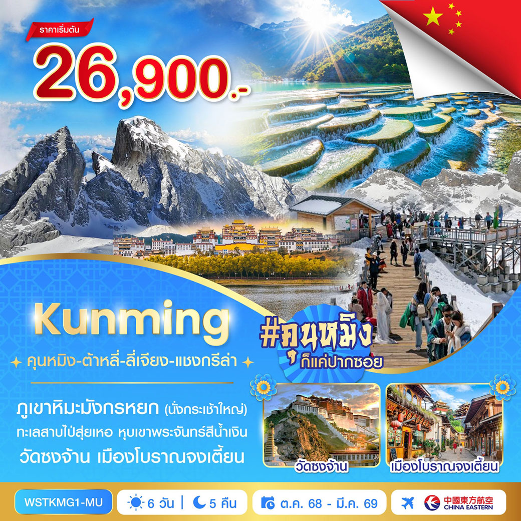 ทัวร์จีน คุนหมิง-ต้าหลี่-ลี่เจียง-แชงกรีล่า 6วัน 5คืน (MU)