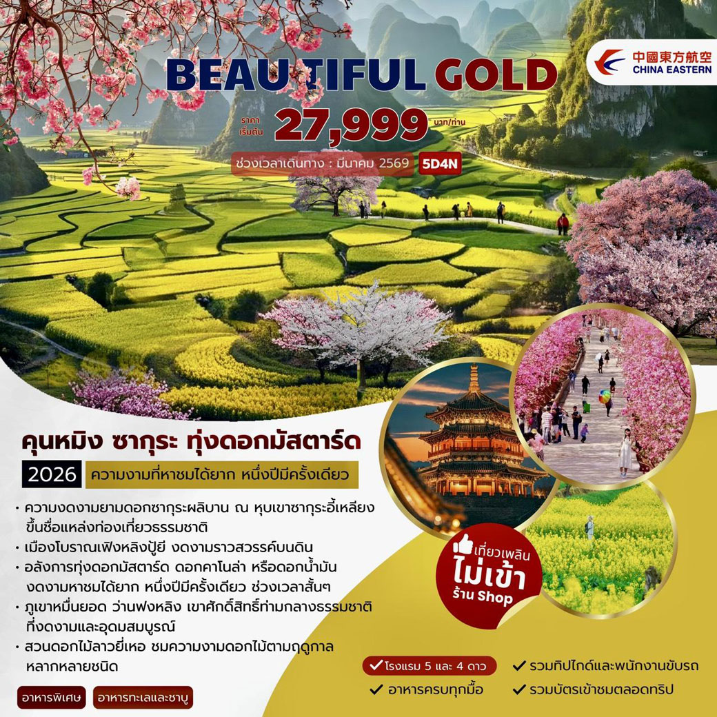 ทัวร์จีน Kunming Beautiful Gold คุนหมิง ซากุระ ทุ่งดอกมัสตาร์ด 5วัน 4คืน (MU)