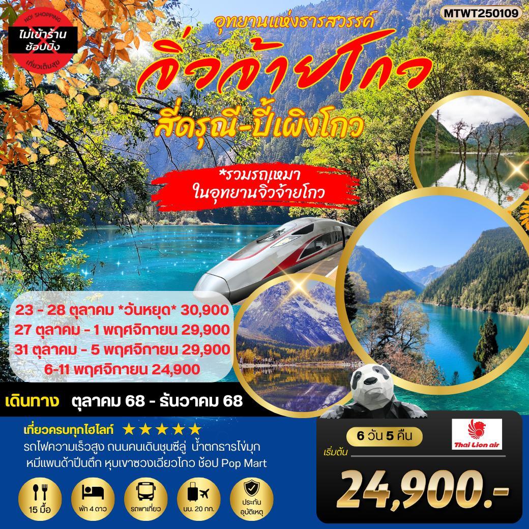 ทัวร์จีน 3 อุทยานธารสวรรค์ จิ่วจ้ายโกว สี่ดรุณี ปี้เผิงโกว นั่งรถไฟความเร็วสูง 6วัน 5คืน *เที่ยวเต็มสุข ไม่เข้าร้าน* (SL)