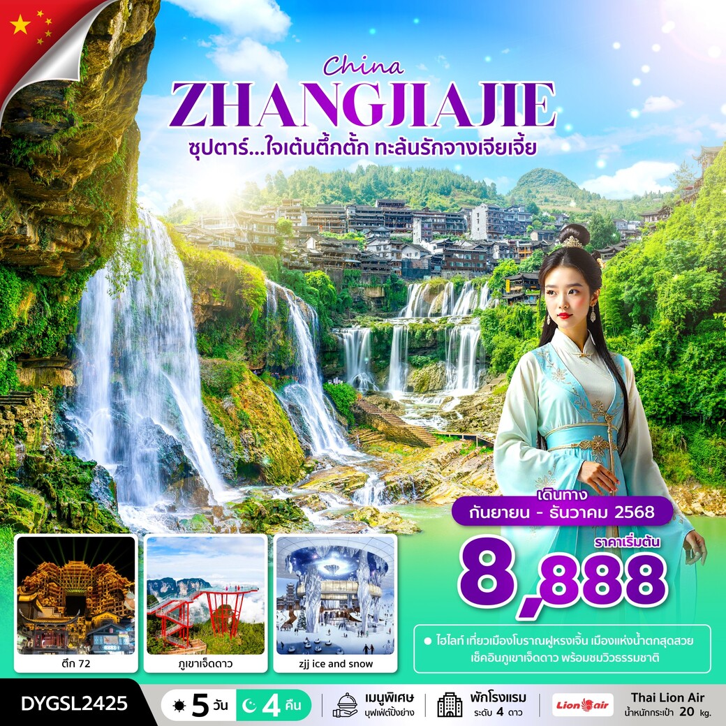 ทัวร์จีน ซุปตาร์...ใจเต้นตึ้กตั้ก ทะล้นรักจางเจียเจี้ย 5วัน 4คืน (SL)