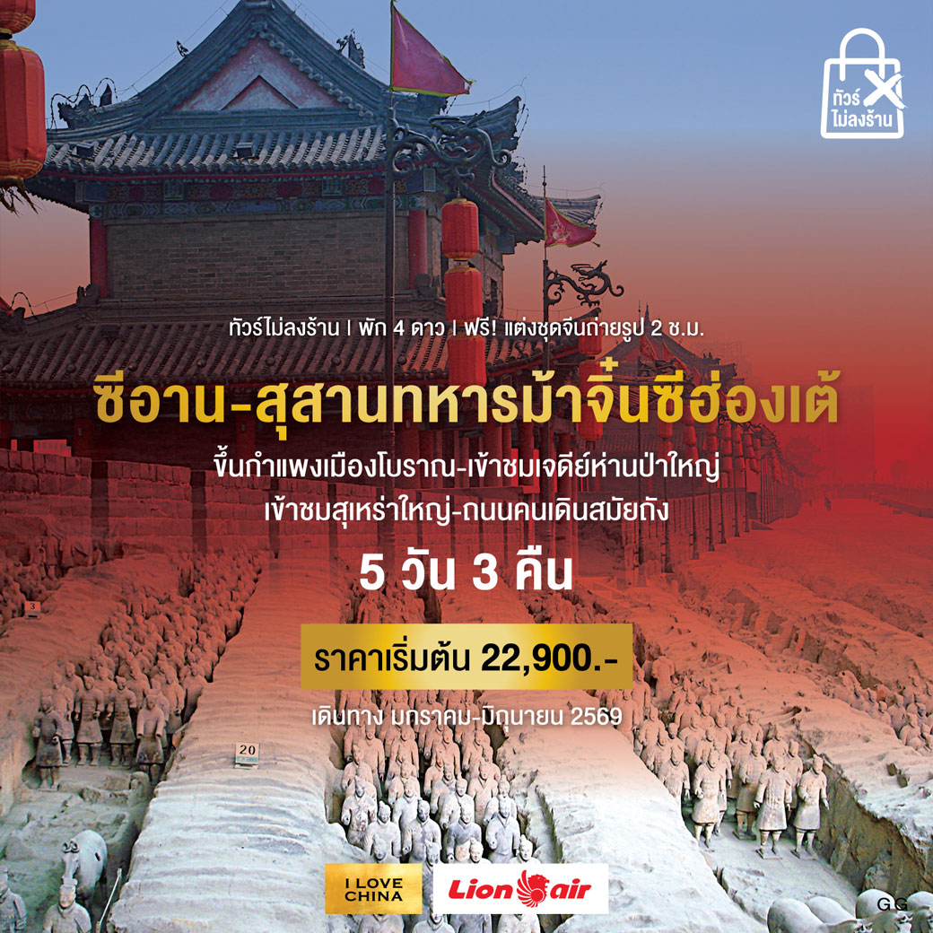 ทัวร์จีน C-ซีอาน-สุสานทหารม้าจิ๋นซีฮ่องเต้ 5วัน 3คืน (SL)
