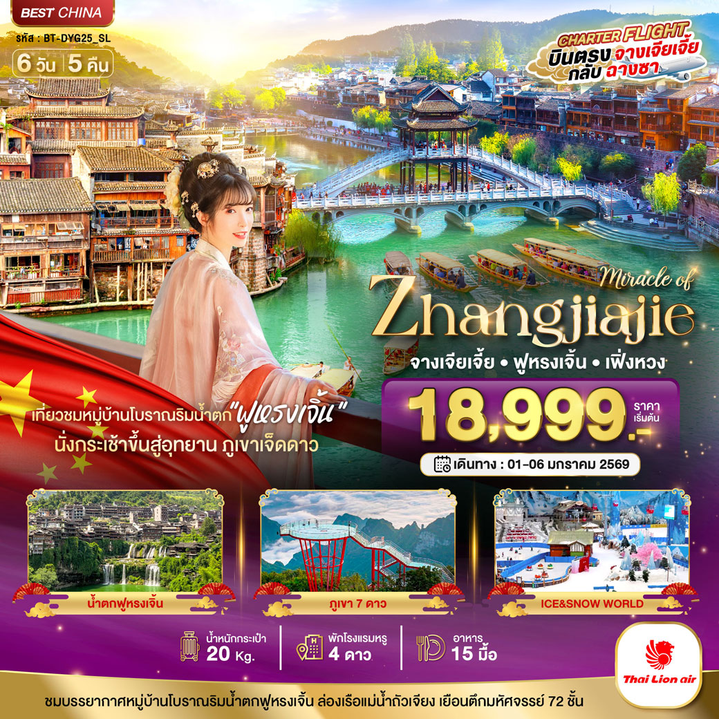 ทัวร์จีน มหัศจรรย์...จางเจียเจี้ย เฟิ่งหวง ฟูหรงเจิ้น ภูเขาเจ็ดดาว 6วัน 5คืน (SL)