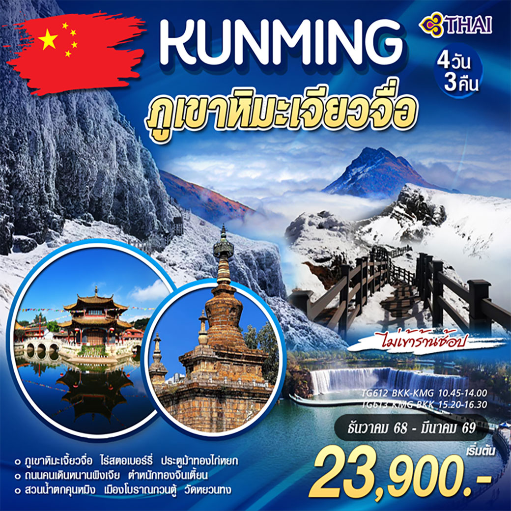 ทัวร์จีน คุนหมิง ภูเขาหิมะเจียวจื่อ 4วัน 3คืน (TG)