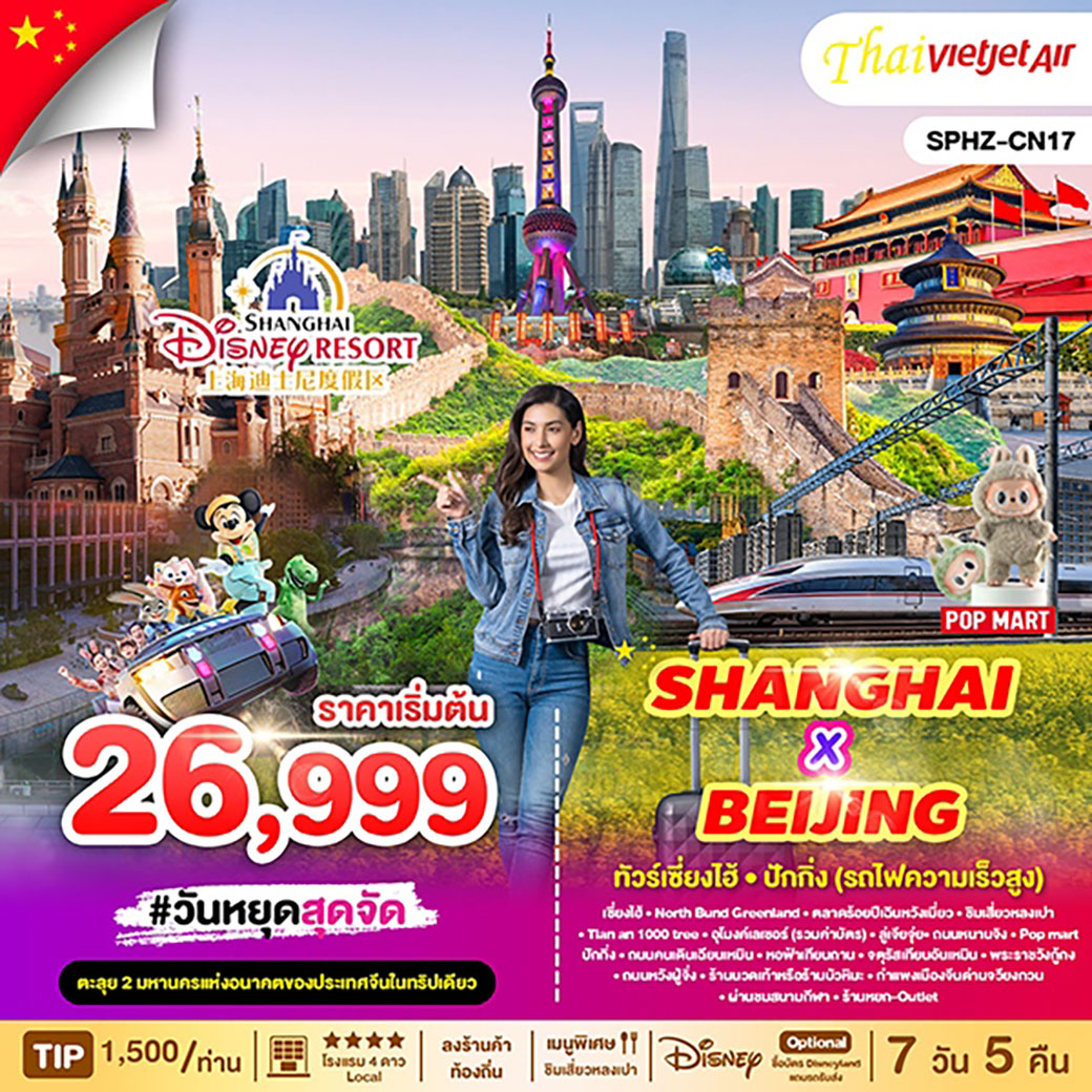 ทัวร์จีน เซียงไฮ้ - ปักกิ่ง (รถไฟความเร็วสูง) 7วัน 5คืน (VZ)