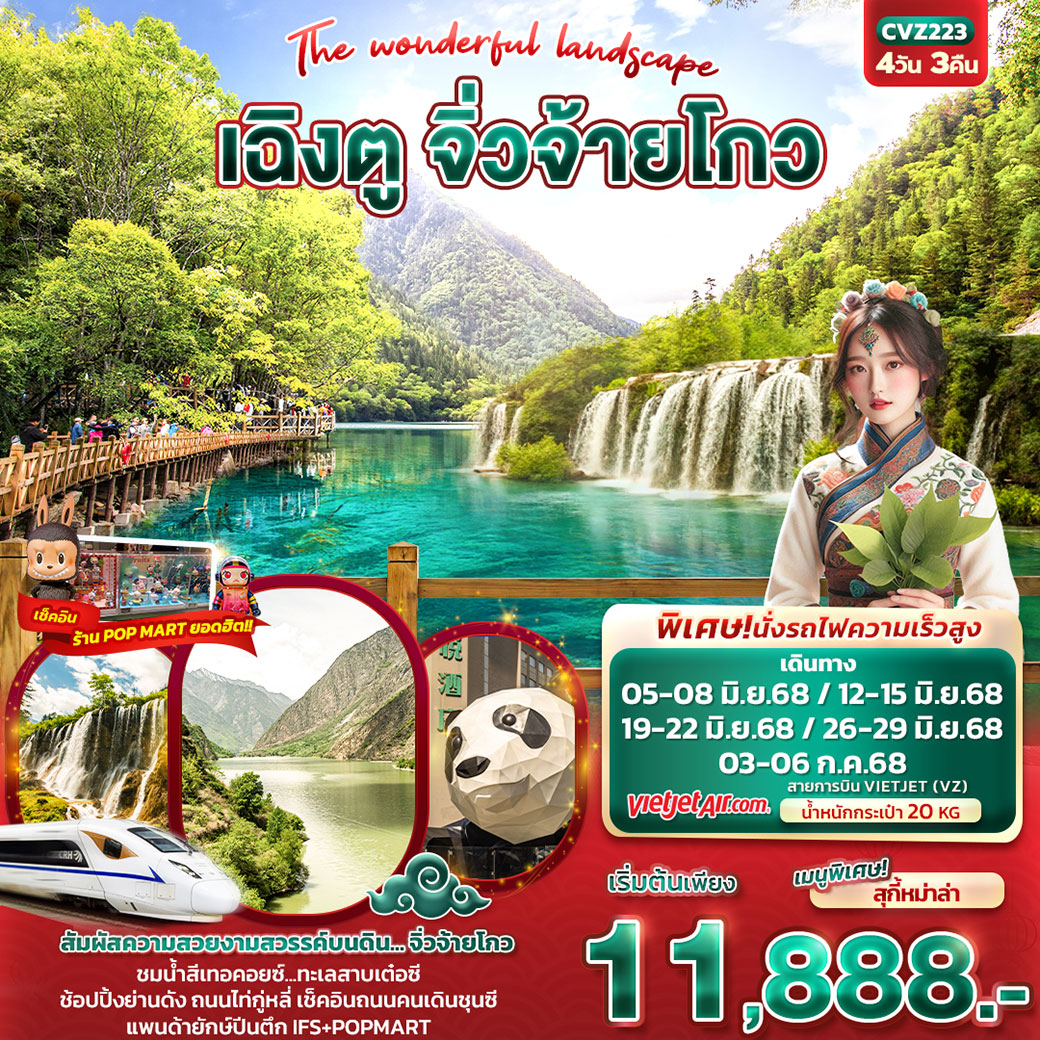 ทัวร์จีน  The wonderful landscape เฉิงตู จิ่วจ้ายโกว 4วัน 3คืน (VZ)
