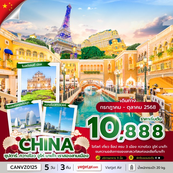 ทัวร์จีน ซุปตาร์...กวางโจว จูไห่ มาเก๊า เราสองสามเมือง 5วัน 3คืน (VZ)