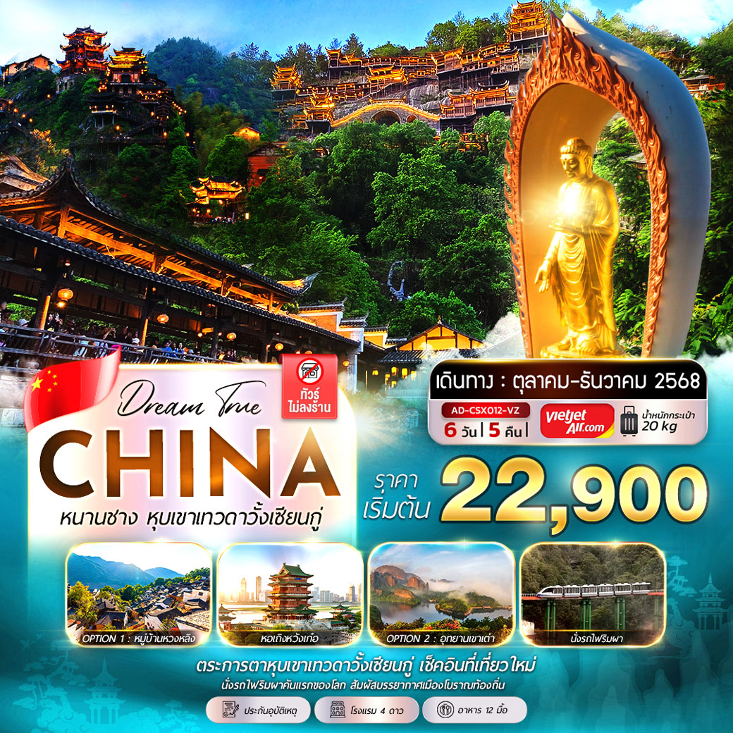 ทัวร์จีน ฉางชา หนานชาง หุบเขาเทวดาวั้งเซียนกู่ (Option Tour / ไม่ลงร้าน) 6วัน 5คืน (VZ)