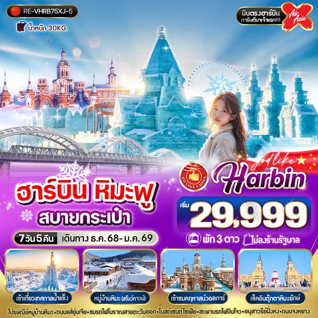 ทัวร์จีน ฮาร์บิน หิมะฟู สบายกระเป๋า 7วัน 5คืน (XJ)
