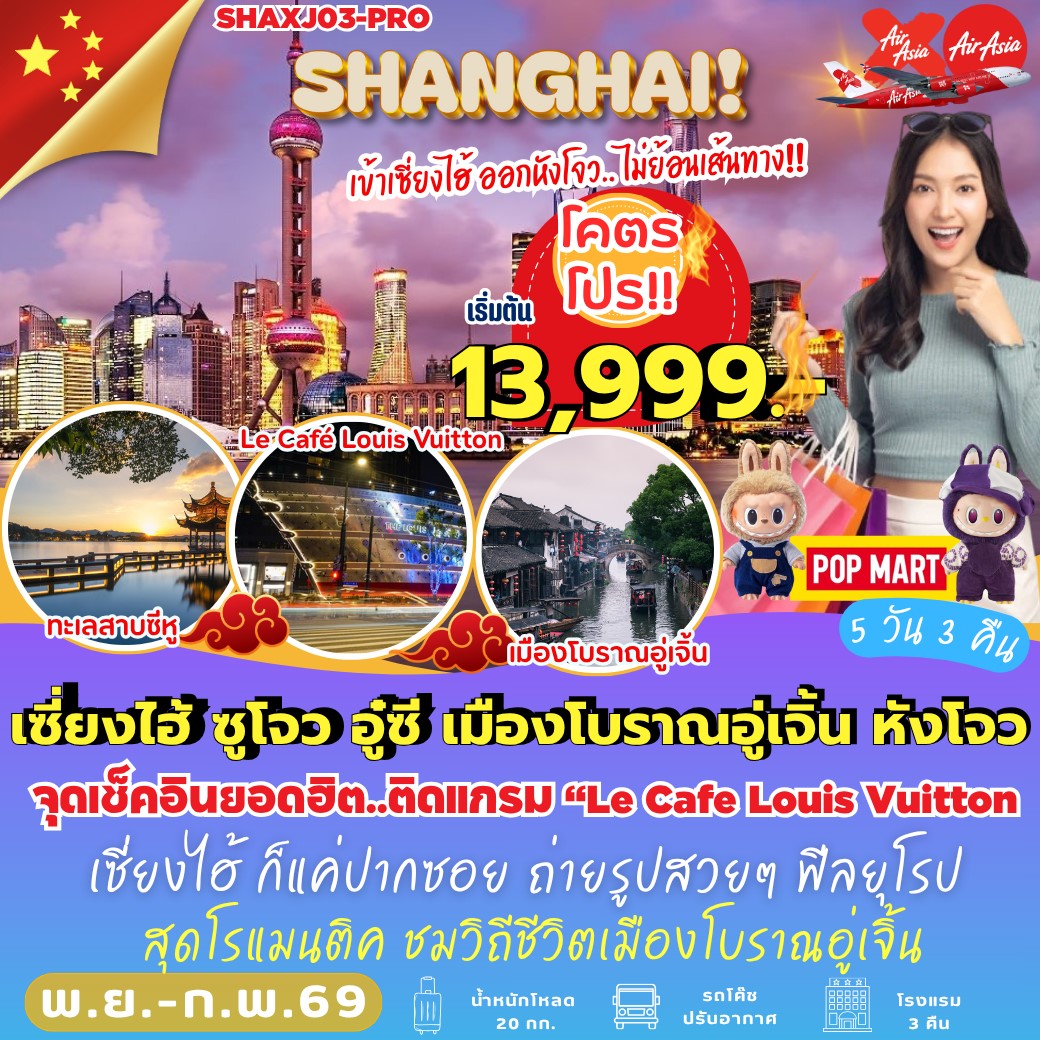 ทัวร์จีน เซี่ยงไฮ้ ซูโจว อู๋ซี เมืองโบราณอู่เจิ้น หังโจว 5วัน 3คืน (XJ,FD)