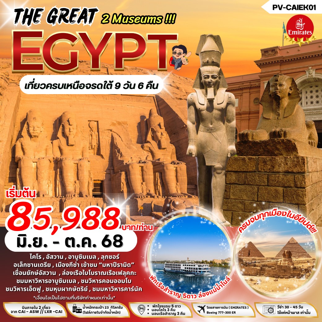 ทัวร์อียิปต์ THE GREAT EGYPT เข้า 2 พิพิธภัณฑ์ เที่ยวครบ เหนือ จรดใต้  9วัน 6คืน (EK)