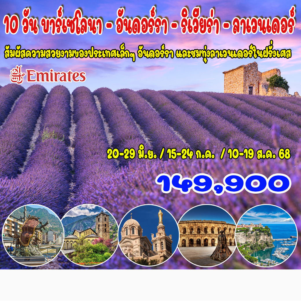 ทัวร์ฝรั่งเศส บาร์เซโลนา – อันดอร์รา – ริเวียร่า - ลาเวนเดอร์  10วัน 7คืน (EK)
