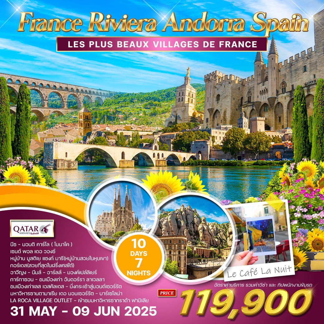 ทัวร์ฝรั่งเศส Frence Riviera Andorra - สเปน 10วัน 7คืน (QR)