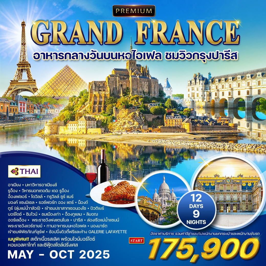 ทัวร์ฝรั่งเศส พรีเมี่ยม ฝรั่งเศสตะวันตก 12วัน 9คืน (TG)