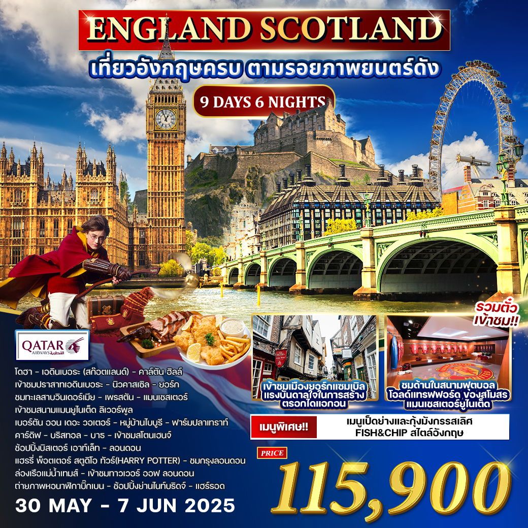 ทัวร์อังกฤษ ENGLAND SCOTLAND เที่ยวอังกฤษครบ ตามรอยภาพยนต์ดัง 9วัน 6คืน (QR)