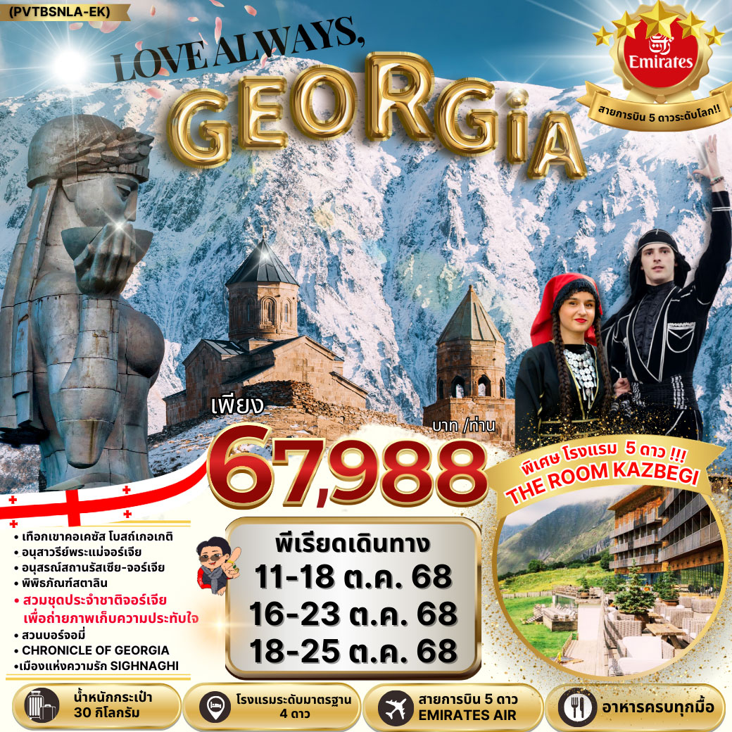 ทัวร์จอร์เจีย NEW LOVE ALWAYS GEORGIA  8วัน 5คืน (EK)