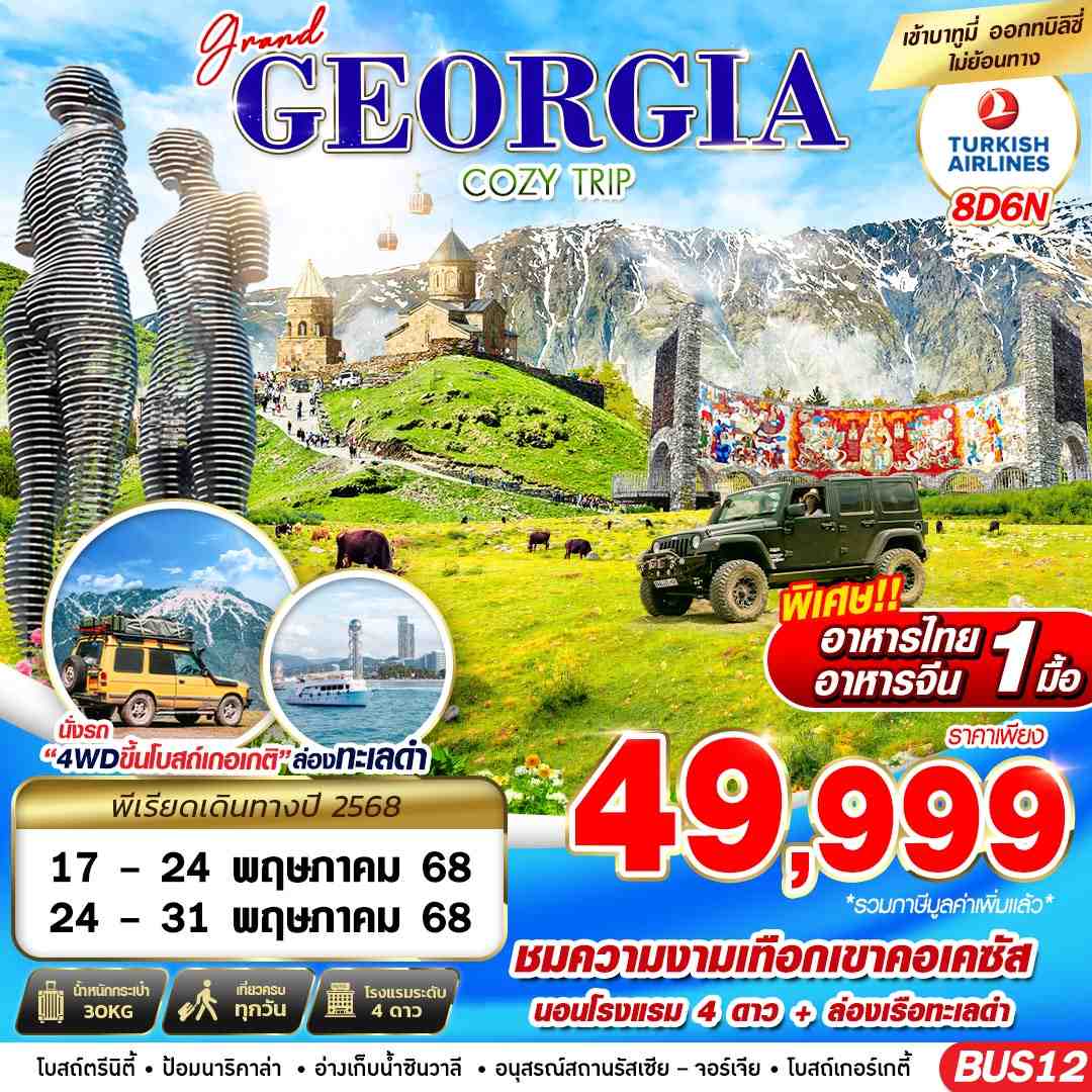 ทัวร์จอร์เจีย GRAND GEORGIA COZY TRIP 8วัน 6คืน (TK)